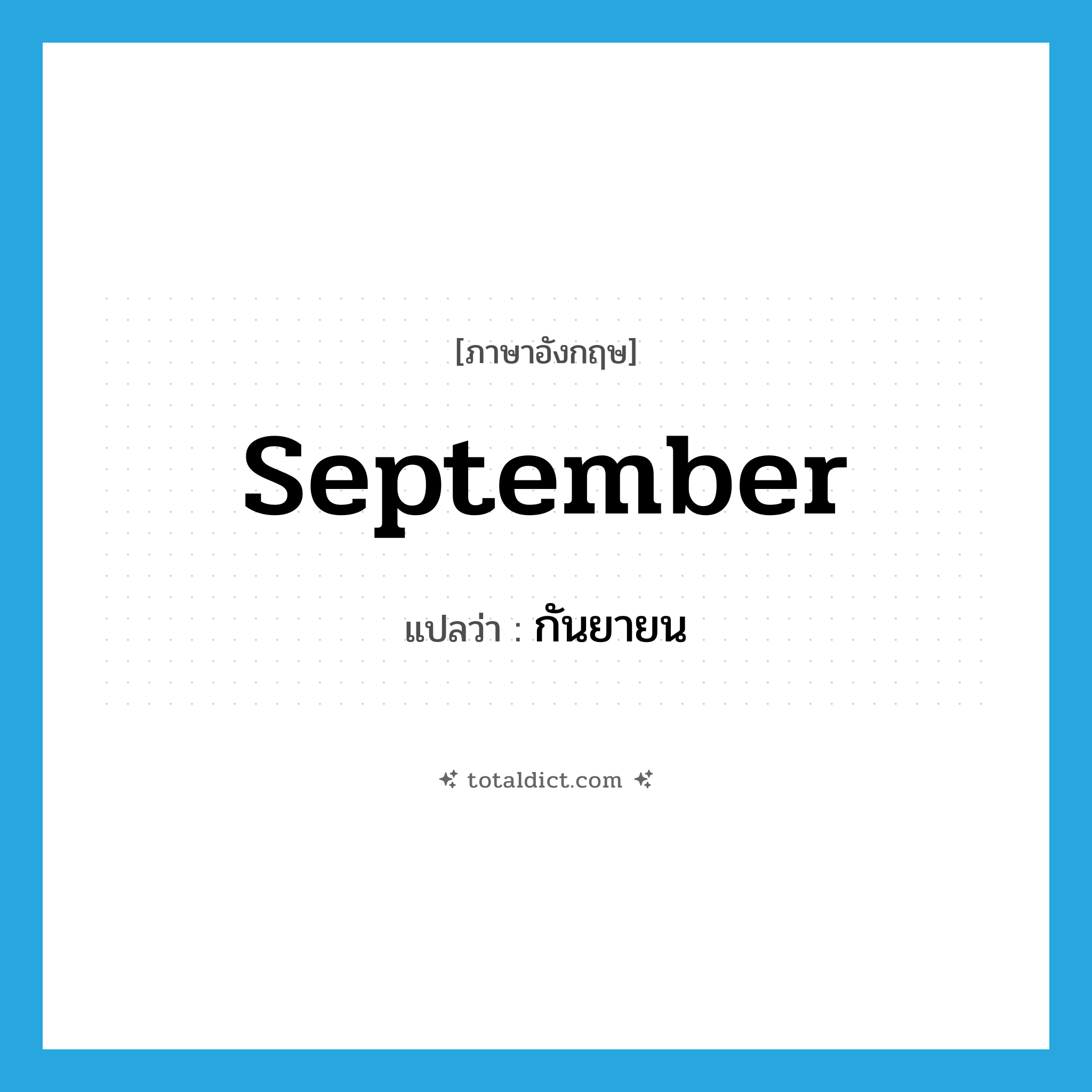 September แปลว่า?, คำศัพท์ภาษาอังกฤษ September แปลว่า กันยายน ประเภท N หมวด N