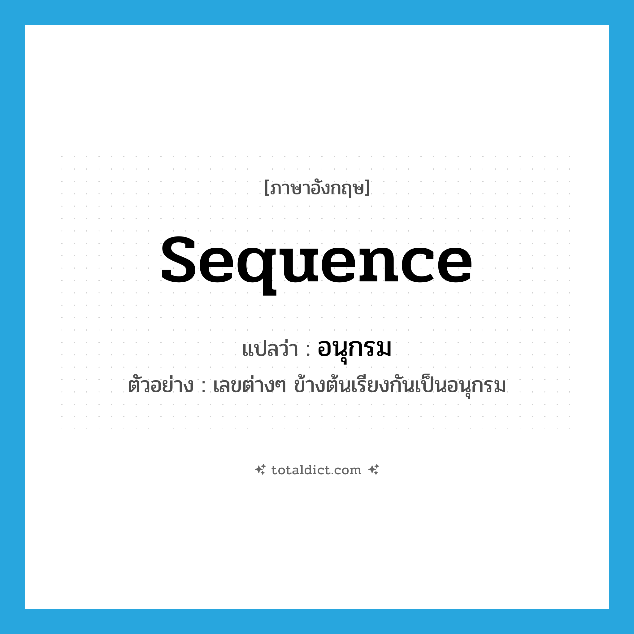 sequence แปลว่า?, คำศัพท์ภาษาอังกฤษ sequence แปลว่า อนุกรม ประเภท N ตัวอย่าง เลขต่างๆ ข้างต้นเรียงกันเป็นอนุกรม หมวด N