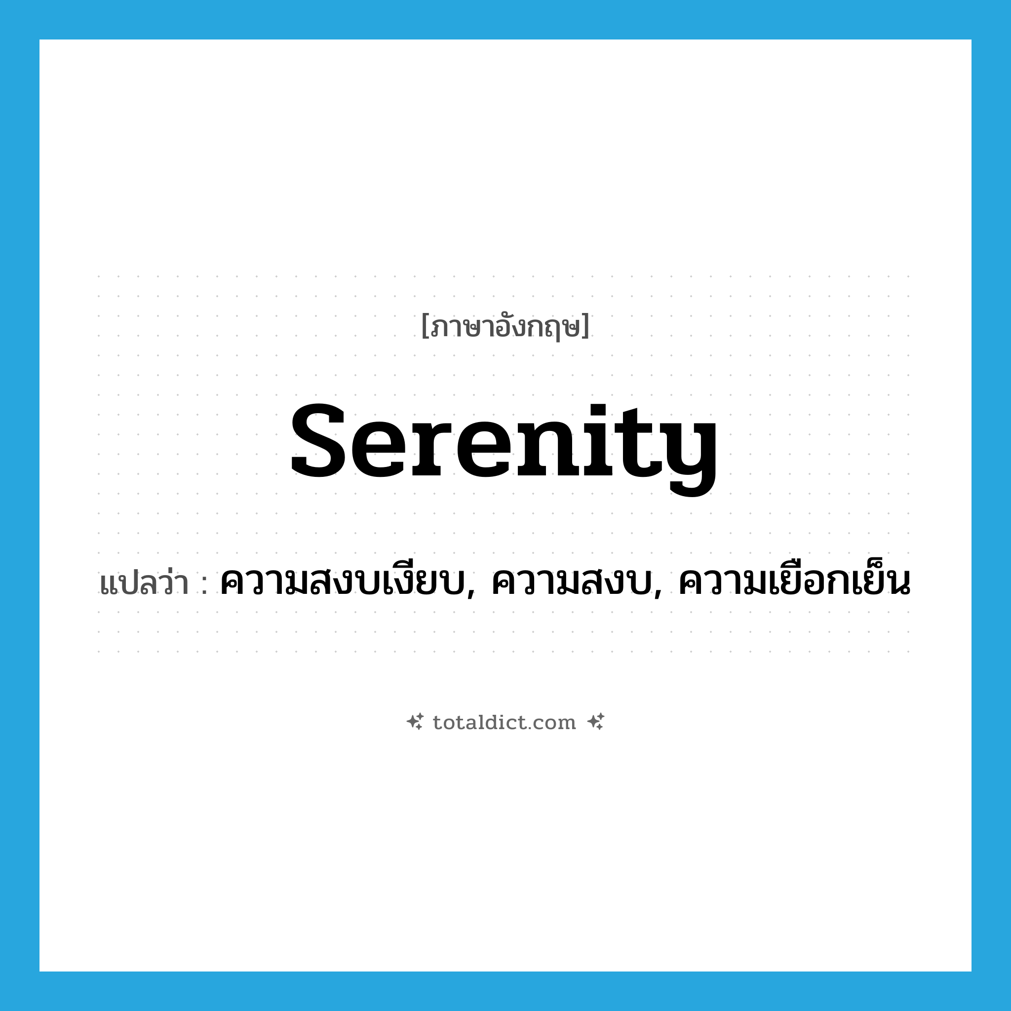 serenity แปลว่า?, คำศัพท์ภาษาอังกฤษ serenity แปลว่า ความสงบเงียบ, ความสงบ, ความเยือกเย็น ประเภท N หมวด N