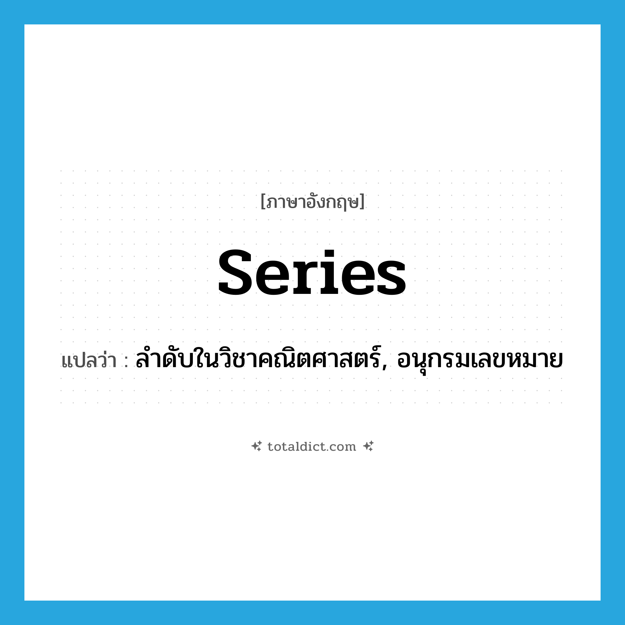series แปลว่า?, คำศัพท์ภาษาอังกฤษ series แปลว่า ลำดับในวิชาคณิตศาสตร์, อนุกรมเลขหมาย ประเภท N หมวด N