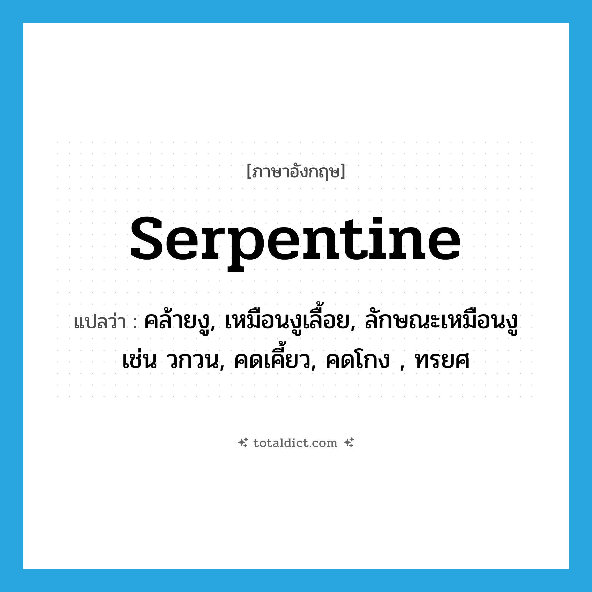 serpentine แปลว่า?, คำศัพท์ภาษาอังกฤษ serpentine แปลว่า คล้ายงู, เหมือนงูเลื้อย, ลักษณะเหมือนงู เช่น วกวน, คดเคี้ยว, คดโกง , ทรยศ ประเภท ADJ หมวด ADJ