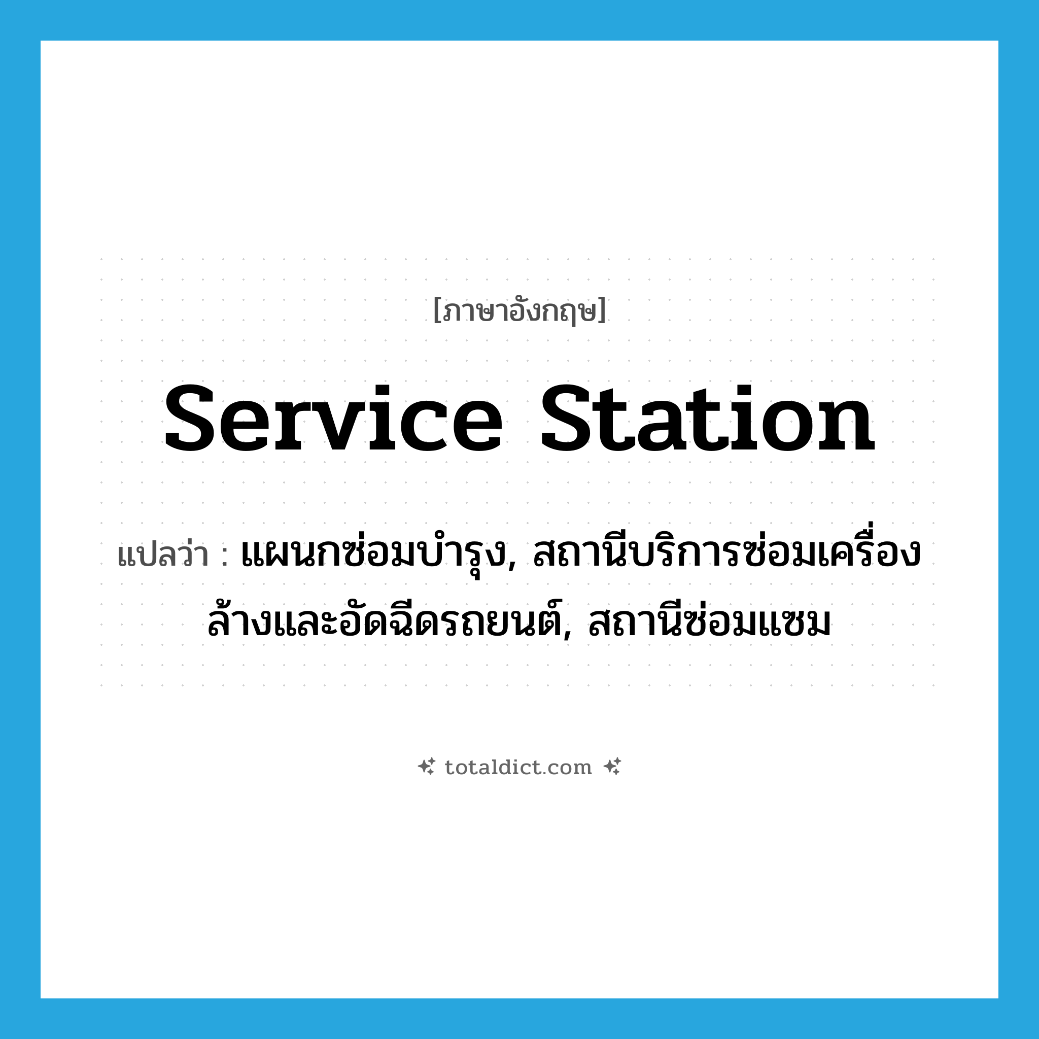 service station แปลว่า?, คำศัพท์ภาษาอังกฤษ service station แปลว่า แผนกซ่อมบำรุง, สถานีบริการซ่อมเครื่องล้างและอัดฉีดรถยนต์, สถานีซ่อมแซม ประเภท N หมวด N