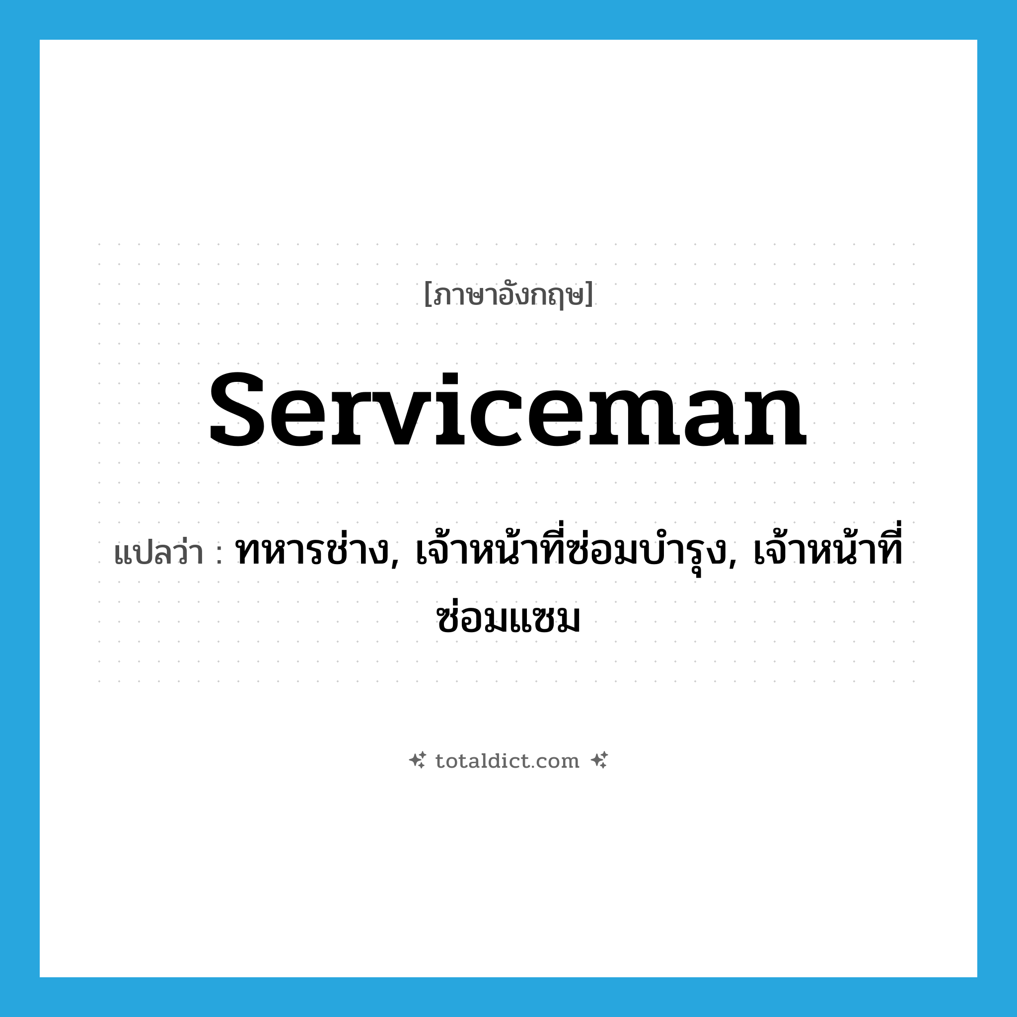serviceman แปลว่า?, คำศัพท์ภาษาอังกฤษ serviceman แปลว่า ทหารช่าง, เจ้าหน้าที่ซ่อมบำรุง, เจ้าหน้าที่ซ่อมแซม ประเภท N หมวด N