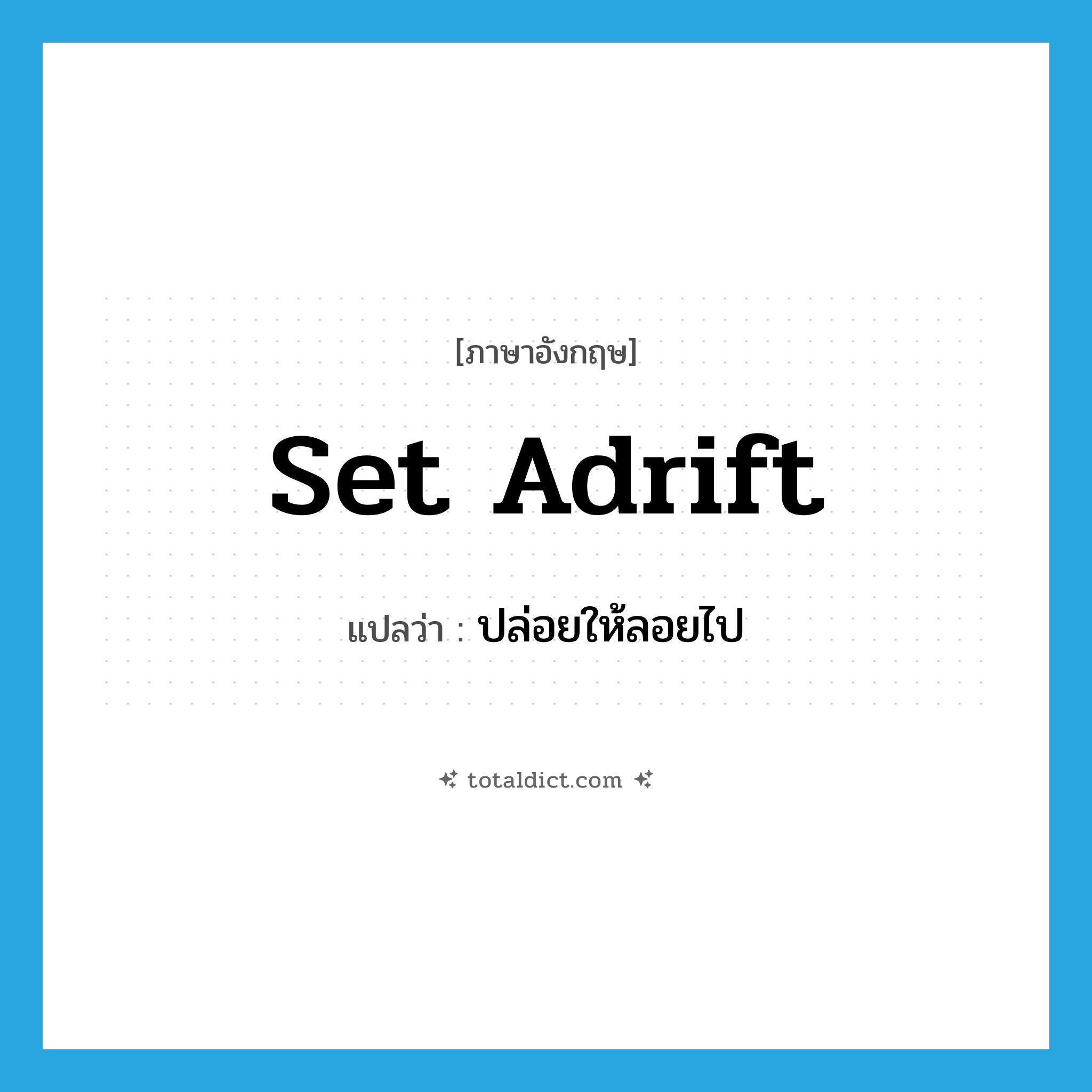 set adrift แปลว่า?, คำศัพท์ภาษาอังกฤษ set adrift แปลว่า ปล่อยให้ลอยไป ประเภท PHRV หมวด PHRV