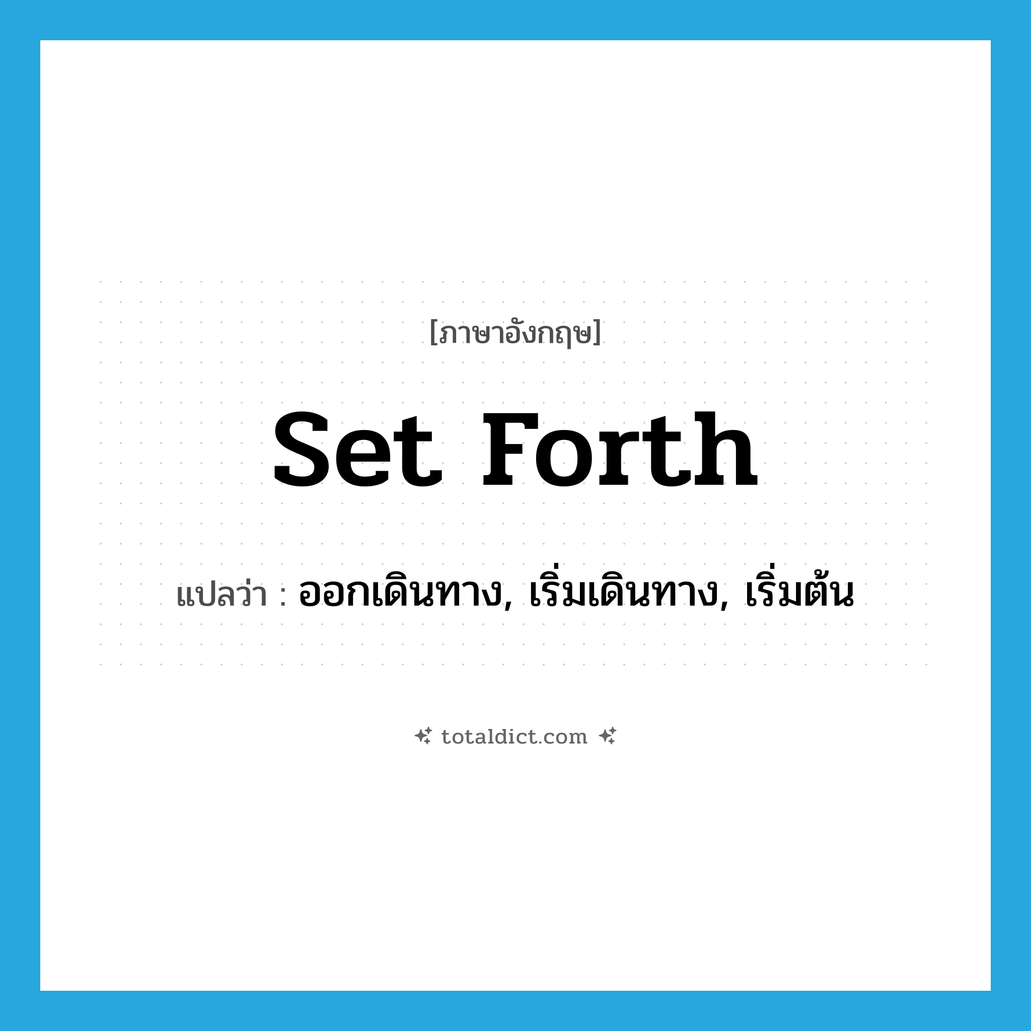 set forth แปลว่า?, คำศัพท์ภาษาอังกฤษ set forth แปลว่า ออกเดินทาง, เริ่มเดินทาง, เริ่มต้น ประเภท IDM หมวด IDM