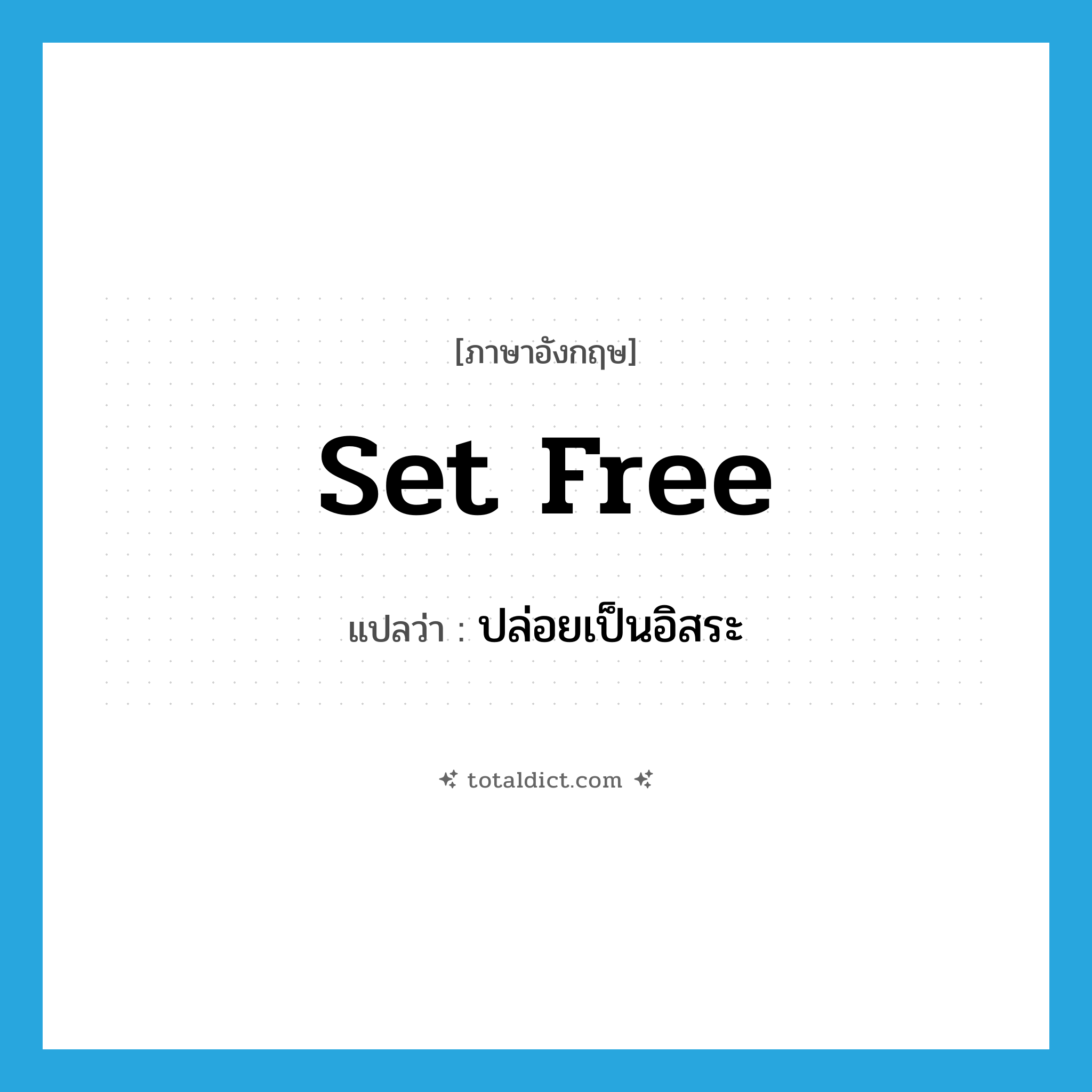 set free แปลว่า?, คำศัพท์ภาษาอังกฤษ set free แปลว่า ปล่อยเป็นอิสระ ประเภท PHRV หมวด PHRV