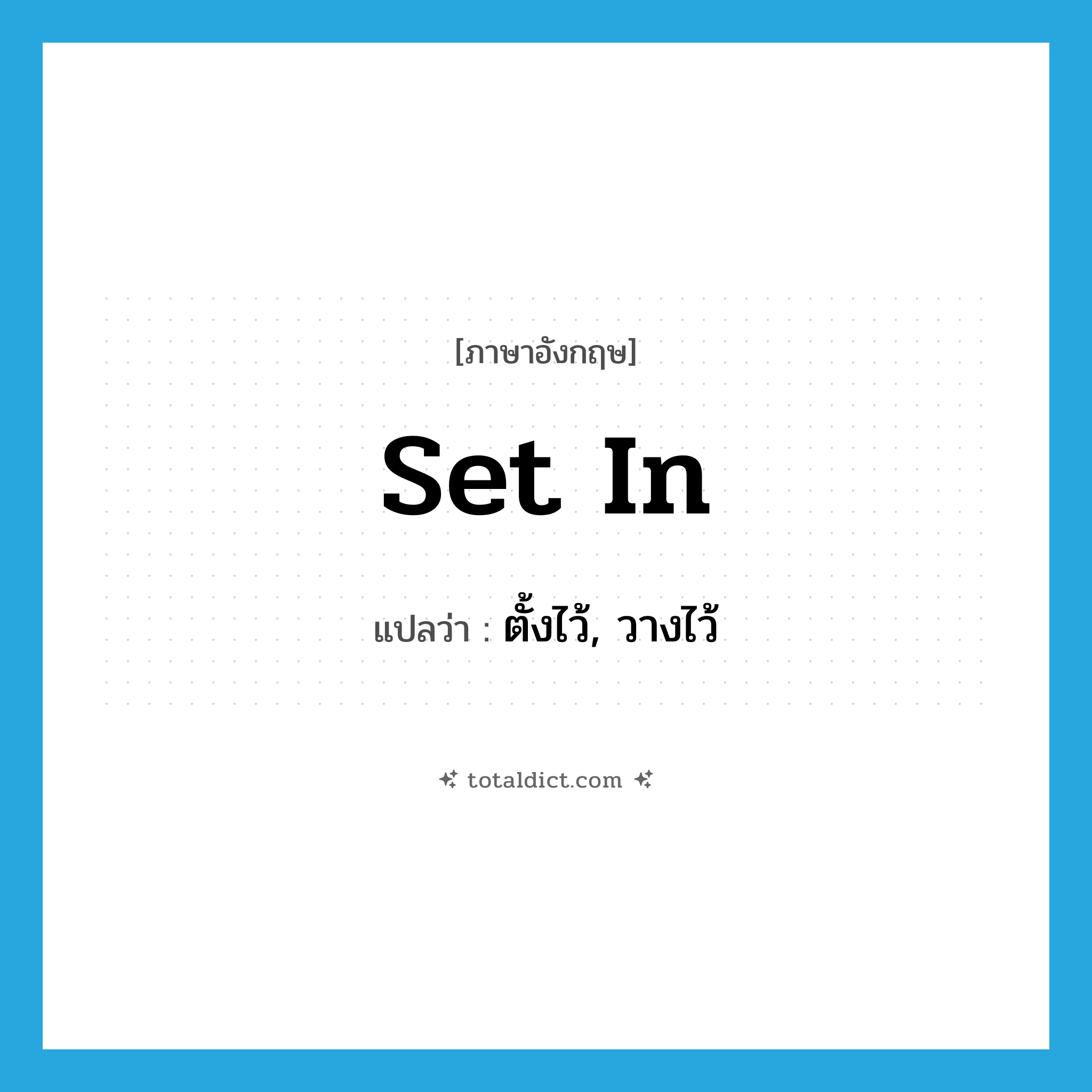 set in แปลว่า?, คำศัพท์ภาษาอังกฤษ set in แปลว่า ตั้งไว้, วางไว้ ประเภท PHRV หมวด PHRV