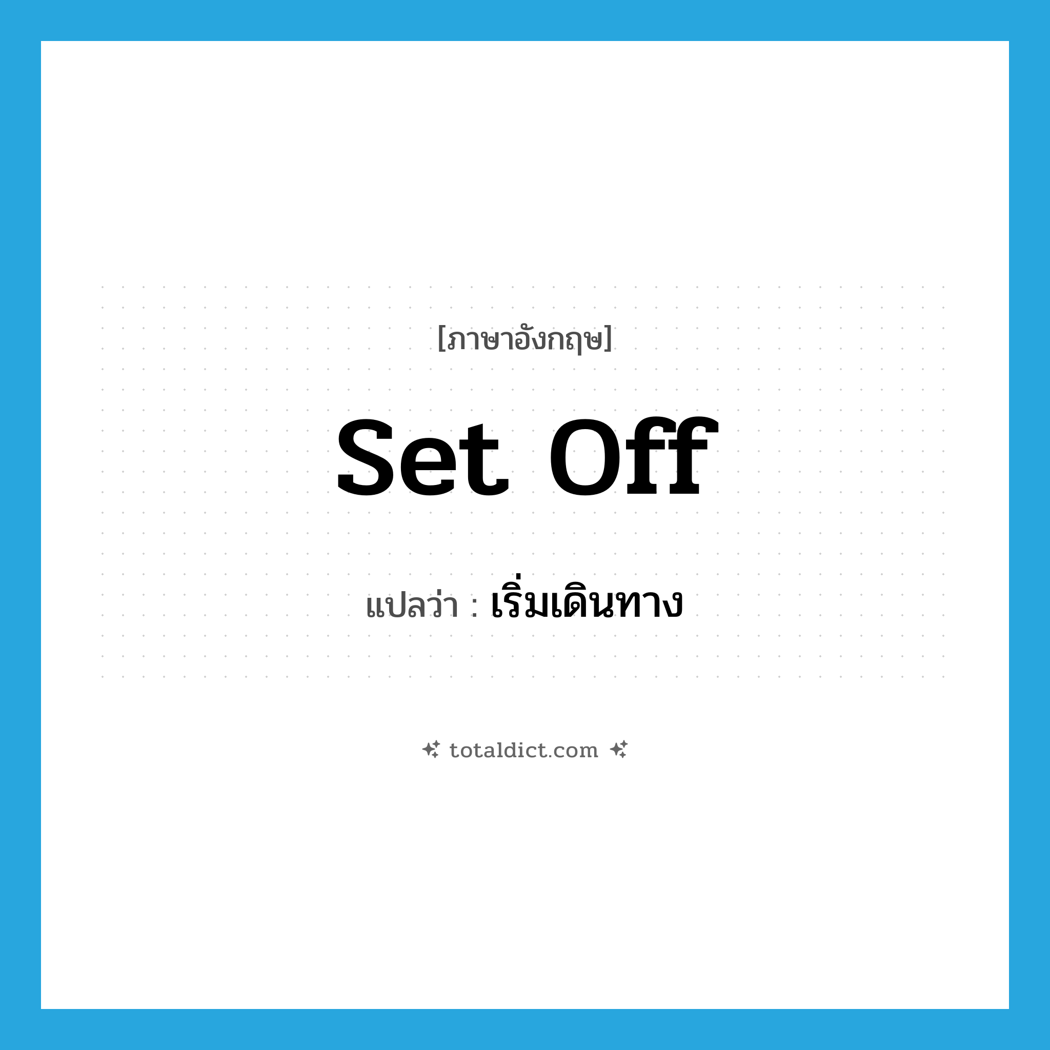 set off แปลว่า?, คำศัพท์ภาษาอังกฤษ set off แปลว่า เริ่มเดินทาง ประเภท PHRV หมวด PHRV