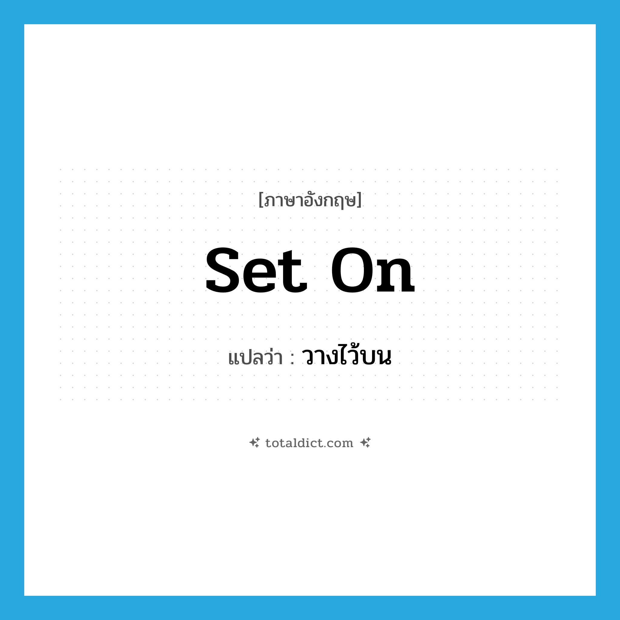 set on แปลว่า?, คำศัพท์ภาษาอังกฤษ set on แปลว่า วางไว้บน ประเภท PHRV หมวด PHRV