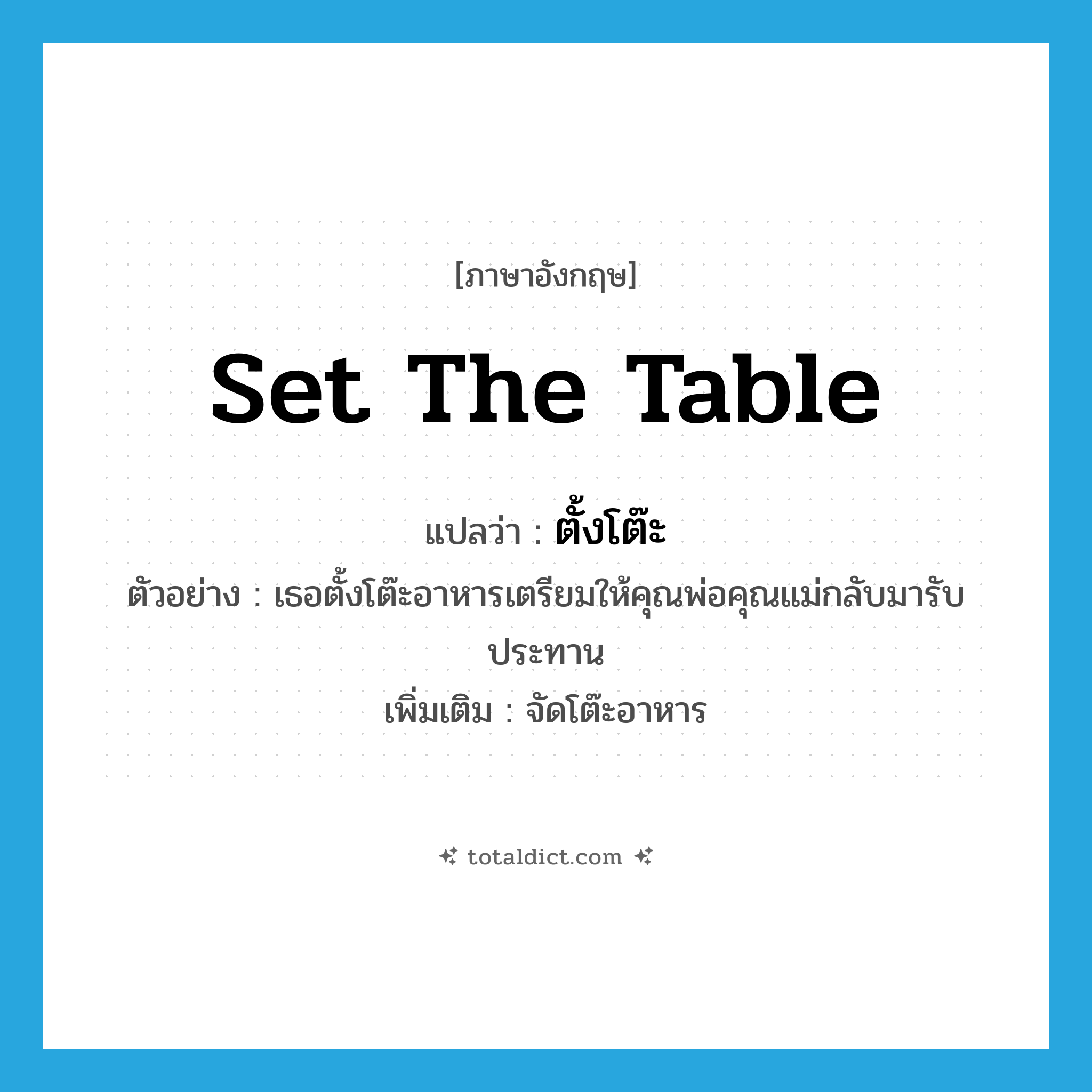 set the table แปลว่า?, คำศัพท์ภาษาอังกฤษ set the table แปลว่า ตั้งโต๊ะ ประเภท V ตัวอย่าง เธอตั้งโต๊ะอาหารเตรียมให้คุณพ่อคุณแม่กลับมารับประทาน เพิ่มเติม จัดโต๊ะอาหาร หมวด V