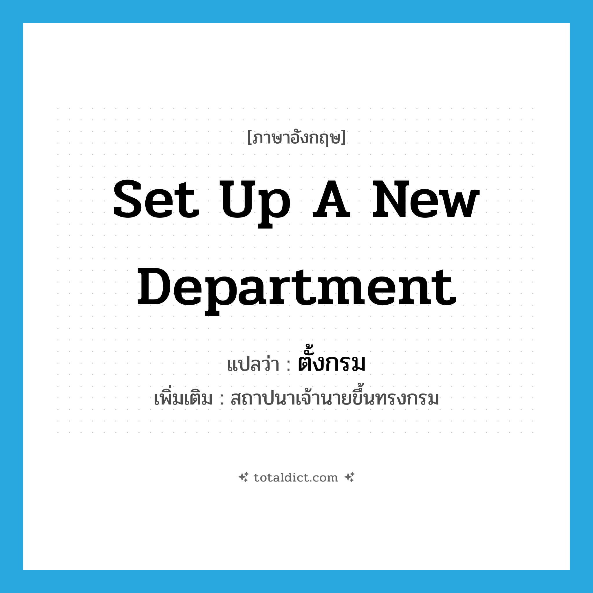 set up a new department แปลว่า?, คำศัพท์ภาษาอังกฤษ set up a new department แปลว่า ตั้งกรม ประเภท V เพิ่มเติม สถาปนาเจ้านายขึ้นทรงกรม หมวด V
