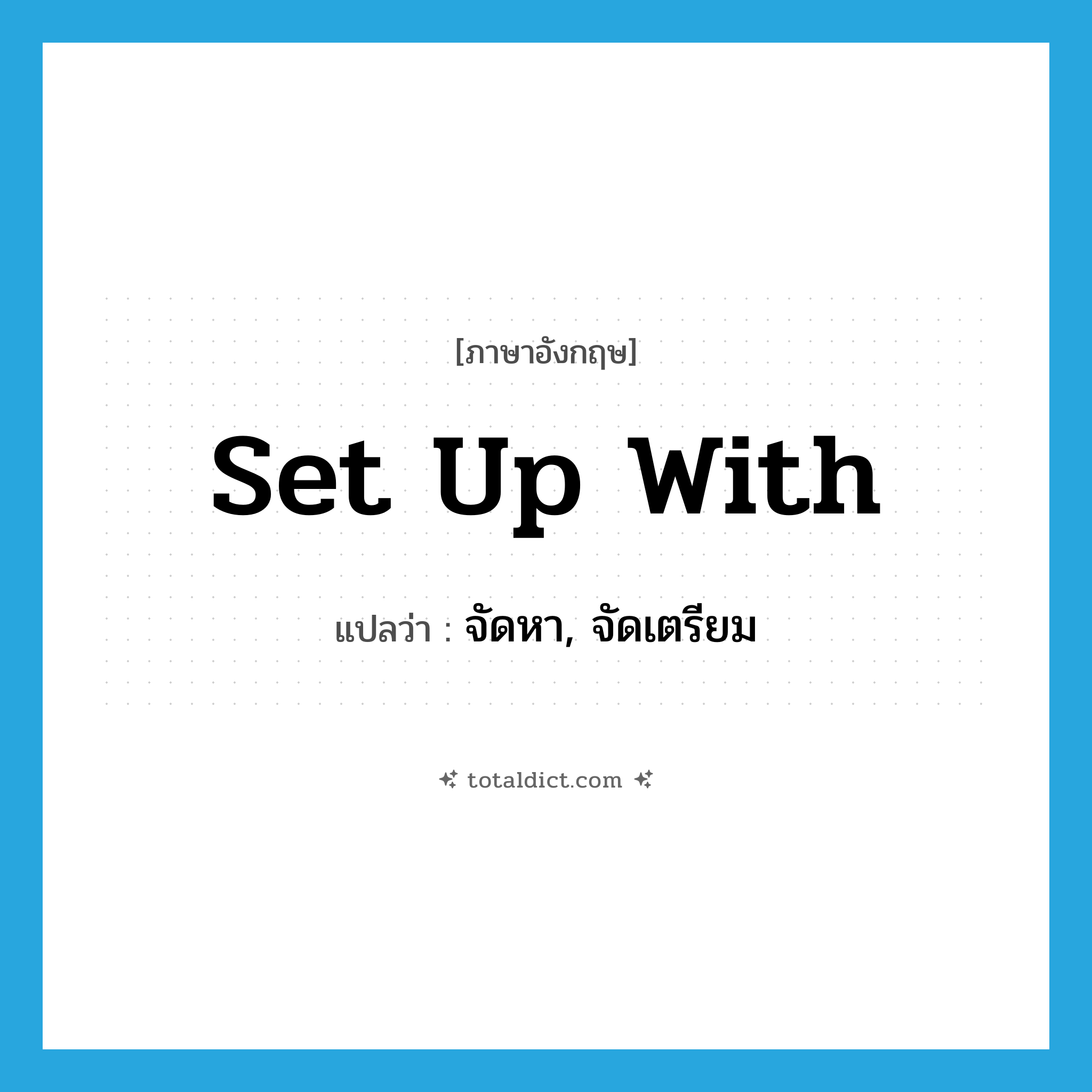 set up with แปลว่า?, คำศัพท์ภาษาอังกฤษ set up with แปลว่า จัดหา, จัดเตรียม ประเภท PHRV หมวด PHRV