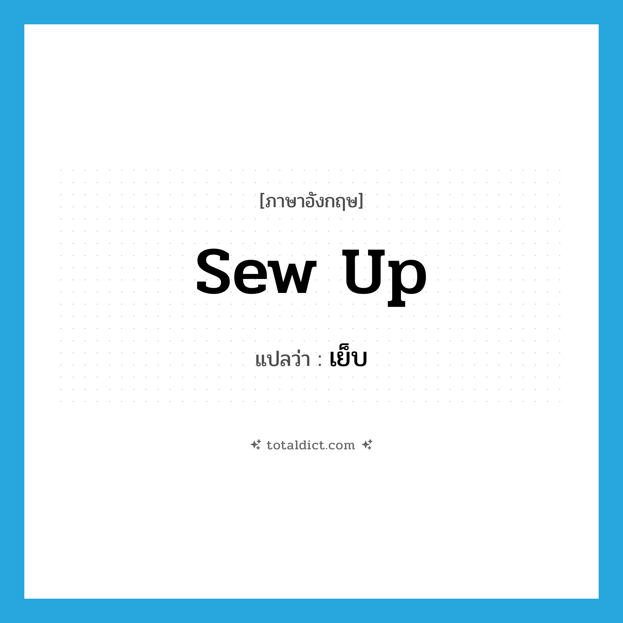 sew up แปลว่า?, คำศัพท์ภาษาอังกฤษ sew up แปลว่า เย็บ ประเภท PHRV หมวด PHRV