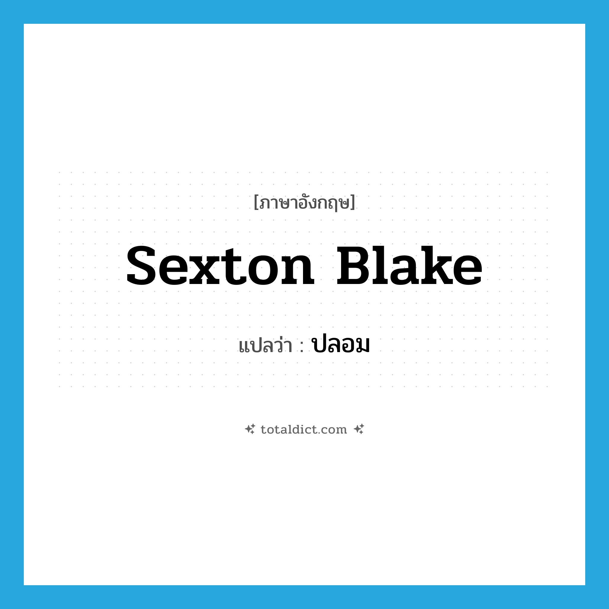 ปลอม ภาษาอังกฤษ?, คำศัพท์ภาษาอังกฤษ ปลอม แปลว่า sexton blake ประเภท SL หมวด SL