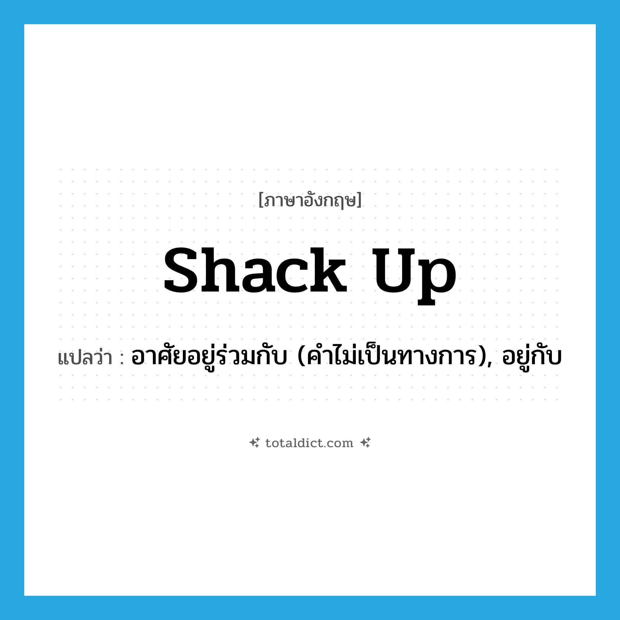 shack up แปลว่า?, คำศัพท์ภาษาอังกฤษ shack up แปลว่า อาศัยอยู่ร่วมกับ (คำไม่เป็นทางการ), อยู่กับ ประเภท PHRV หมวด PHRV