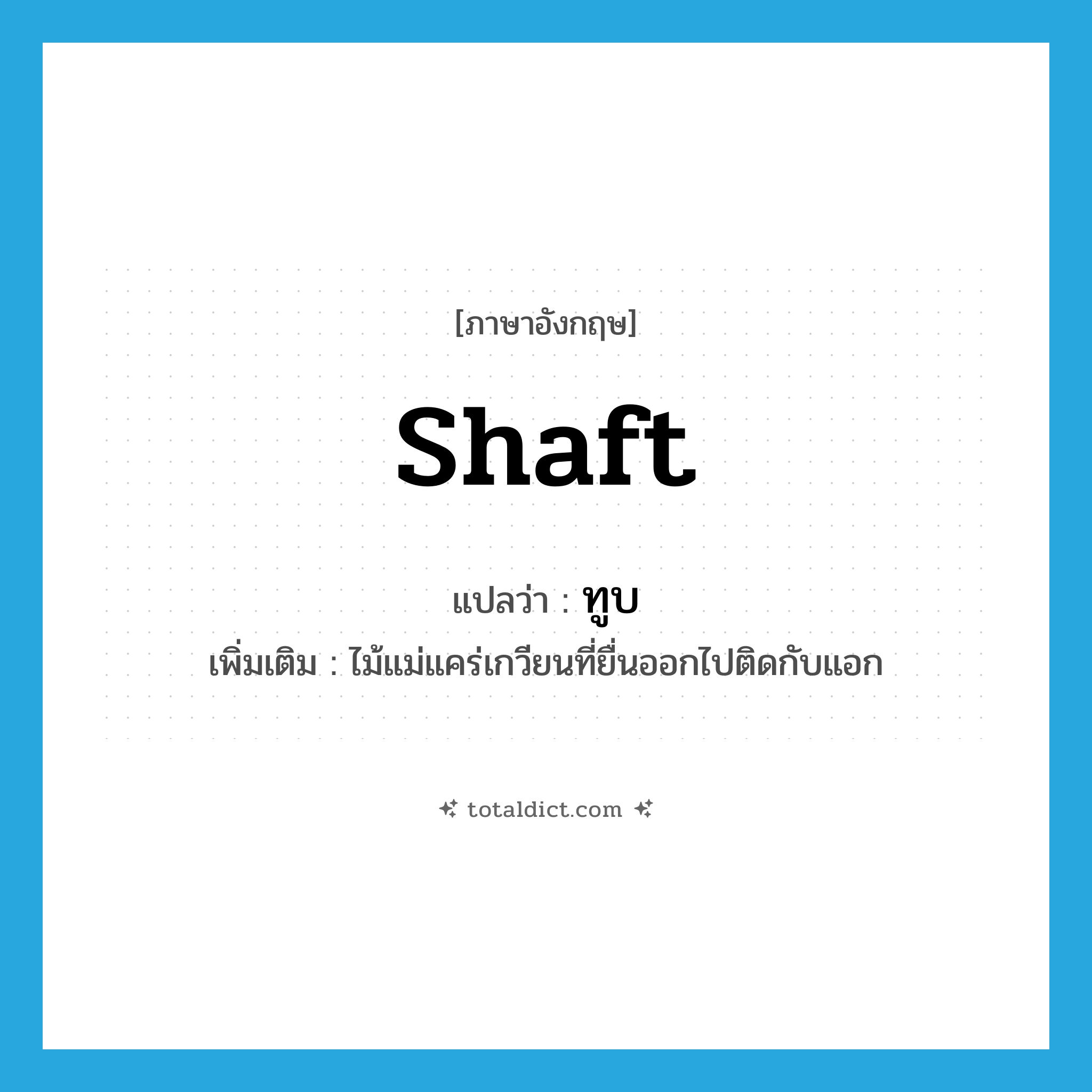 shaft แปลว่า?, คำศัพท์ภาษาอังกฤษ shaft แปลว่า ทูบ ประเภท N เพิ่มเติม ไม้แม่แคร่เกวียนที่ยื่นออกไปติดกับแอก หมวด N