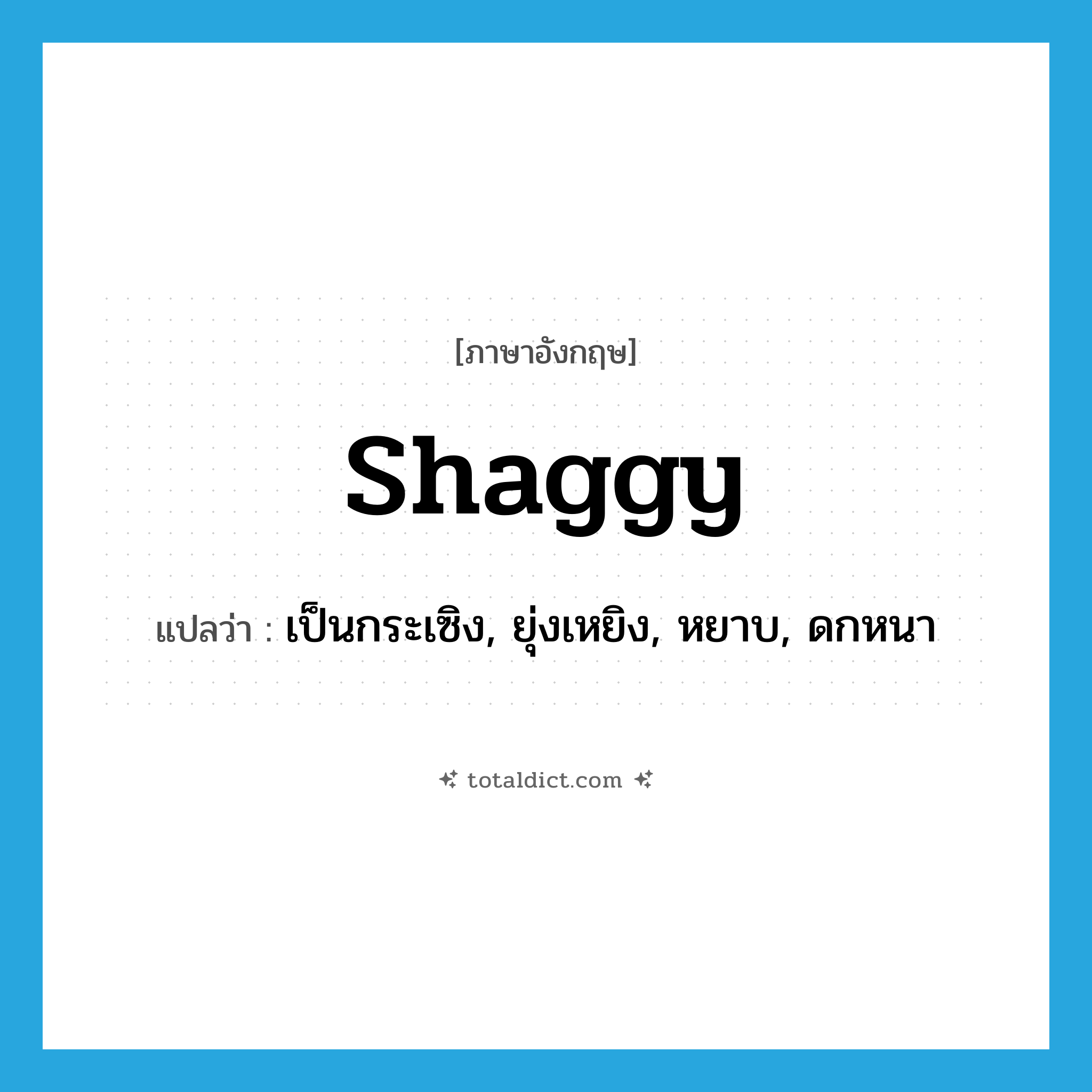 shaggy แปลว่า?, คำศัพท์ภาษาอังกฤษ shaggy แปลว่า เป็นกระเซิง, ยุ่งเหยิง, หยาบ, ดกหนา ประเภท ADJ หมวด ADJ