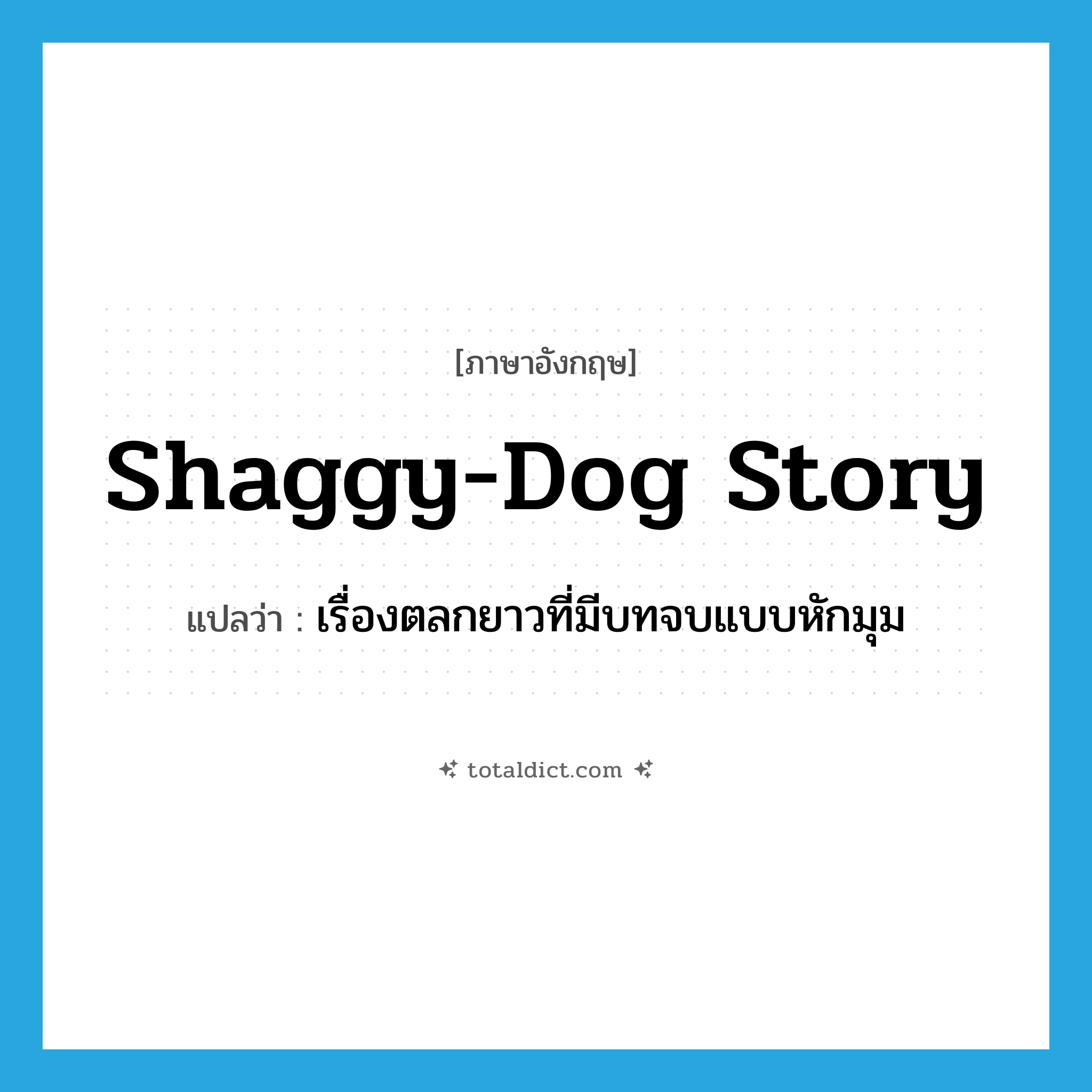 shaggy-dog story แปลว่า?, คำศัพท์ภาษาอังกฤษ shaggy-dog story แปลว่า เรื่องตลกยาวที่มีบทจบแบบหักมุม ประเภท IDM หมวด IDM