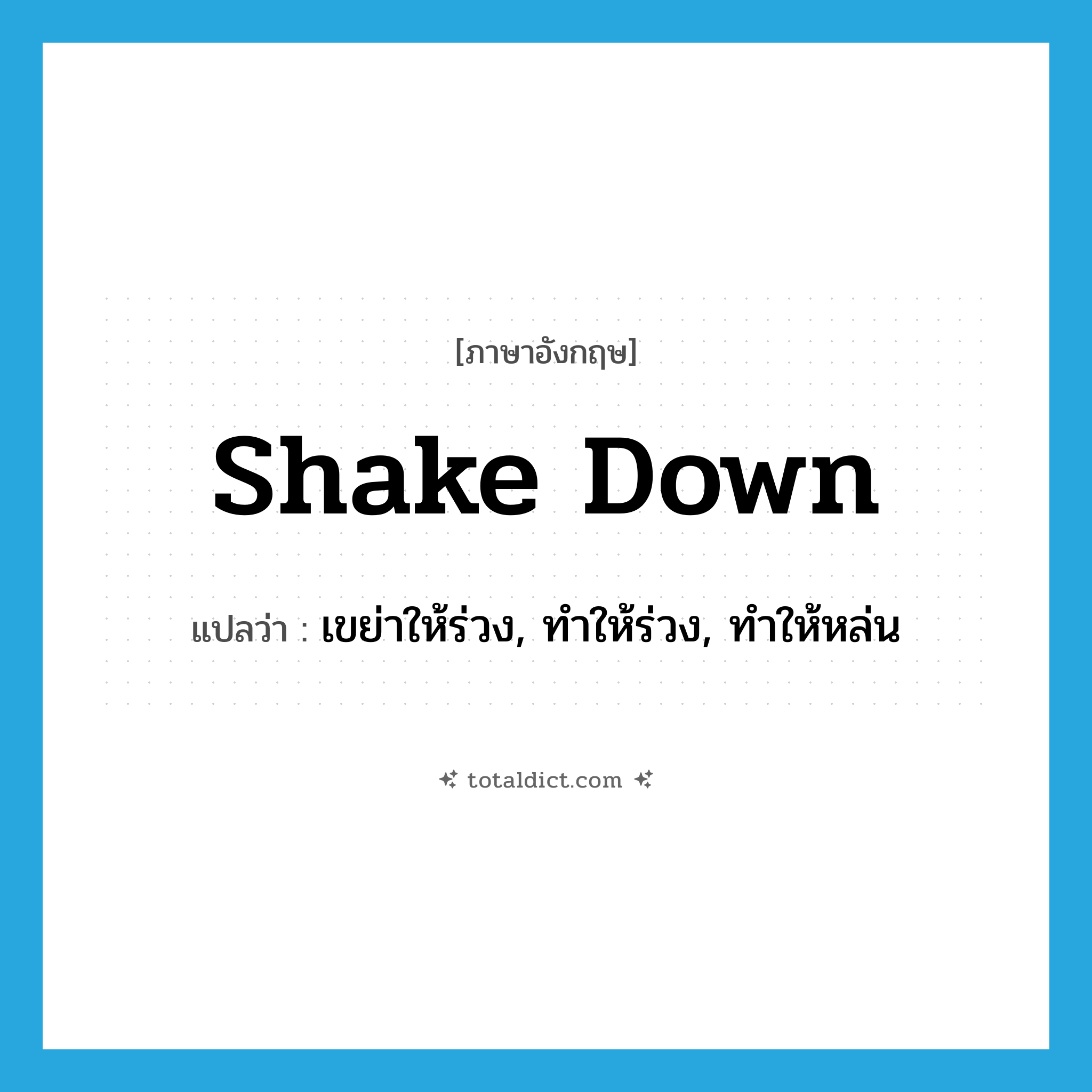 shake down แปลว่า?, คำศัพท์ภาษาอังกฤษ shake down แปลว่า เขย่าให้ร่วง, ทำให้ร่วง, ทำให้หล่น ประเภท PHRV หมวด PHRV