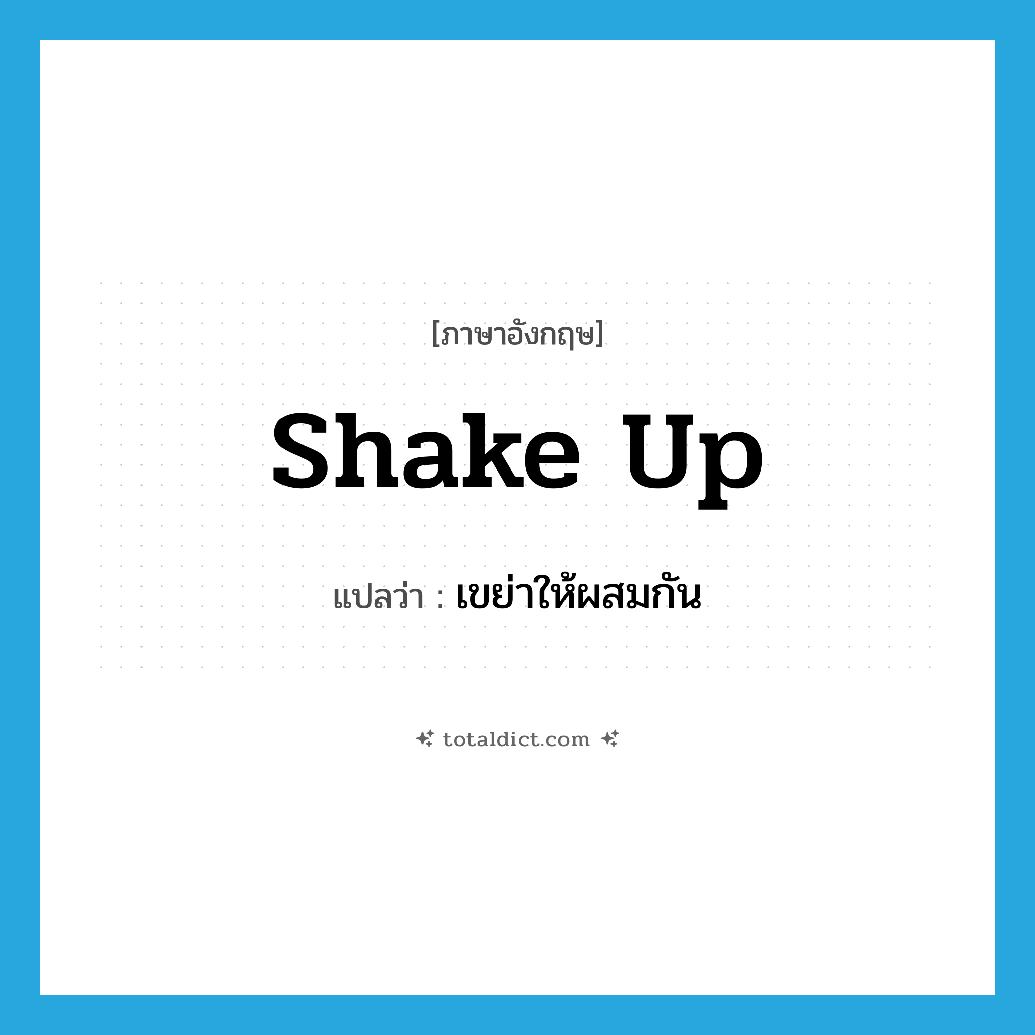 shake-up แปลว่า?, คำศัพท์ภาษาอังกฤษ shake up แปลว่า เขย่าให้ผสมกัน ประเภท PHRV หมวด PHRV