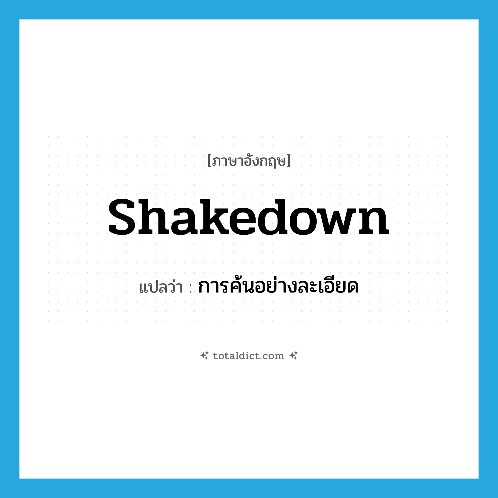 shakedown แปลว่า?, คำศัพท์ภาษาอังกฤษ shakedown แปลว่า การค้นอย่างละเอียด ประเภท N หมวด N