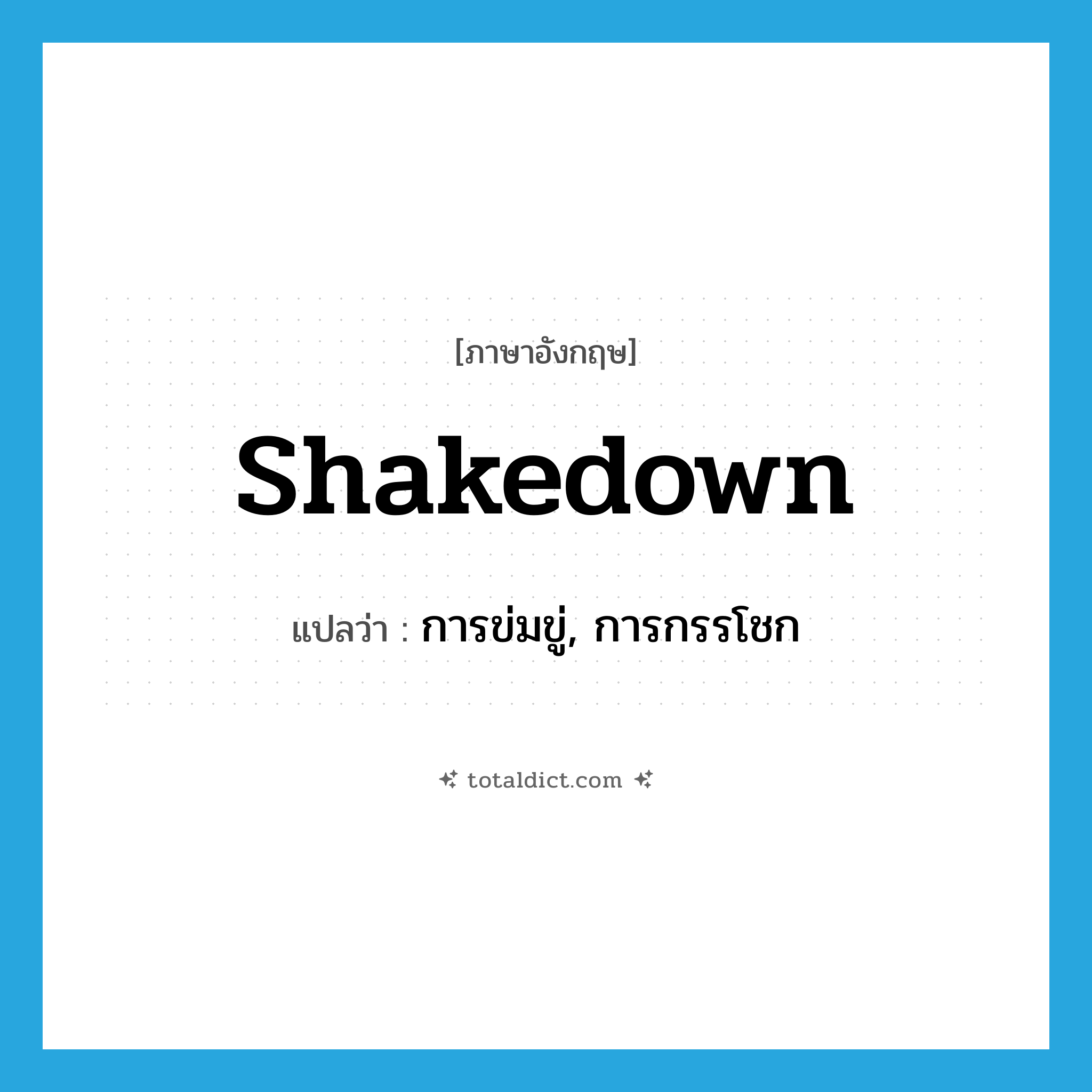 shakedown แปลว่า?, คำศัพท์ภาษาอังกฤษ shakedown แปลว่า การข่มขู่, การกรรโชก ประเภท N หมวด N