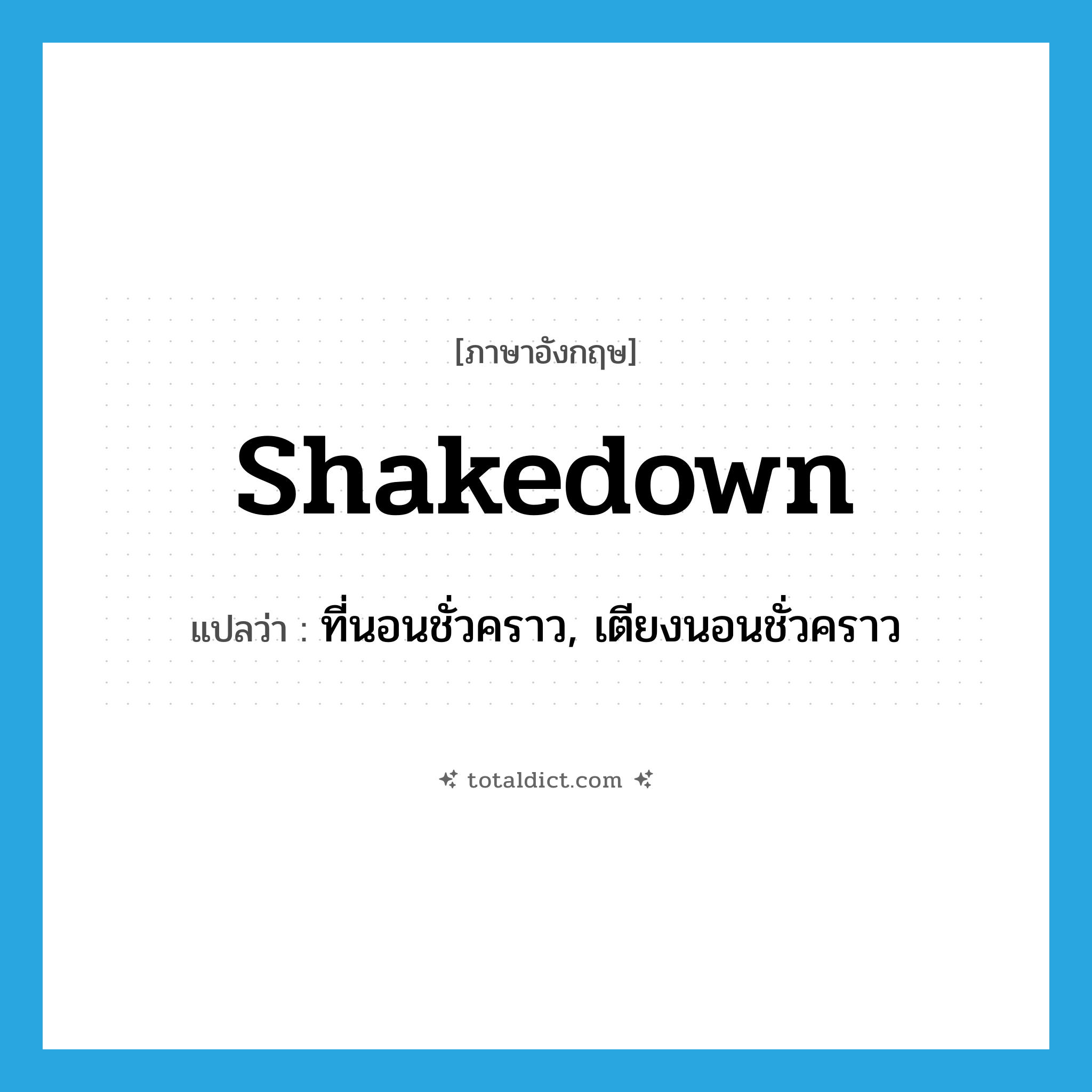 shakedown แปลว่า?, คำศัพท์ภาษาอังกฤษ shakedown แปลว่า ที่นอนชั่วคราว, เตียงนอนชั่วคราว ประเภท N หมวด N