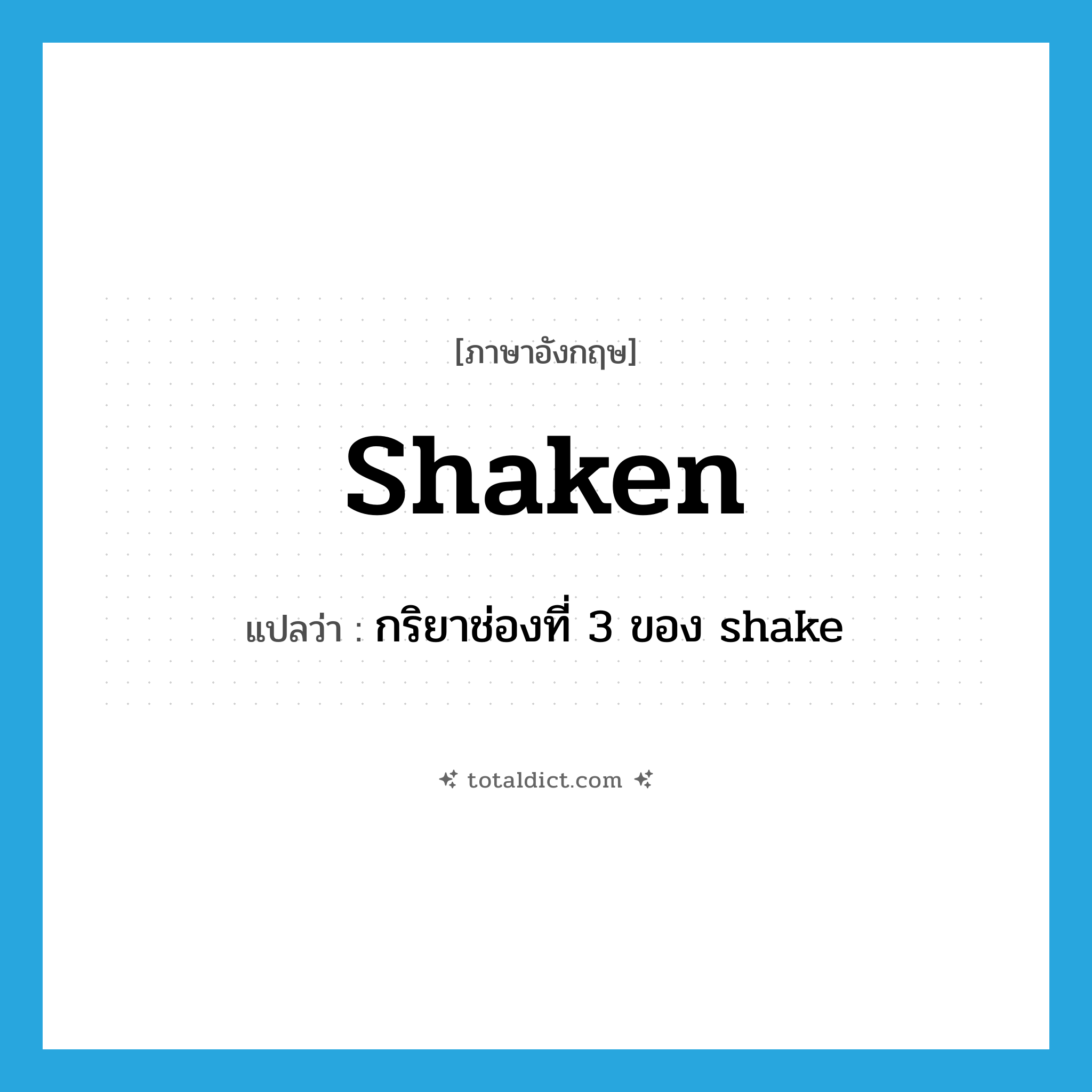 shaken แปลว่า?, คำศัพท์ภาษาอังกฤษ shaken แปลว่า กริยาช่องที่ 3 ของ shake ประเภท VI หมวด VI