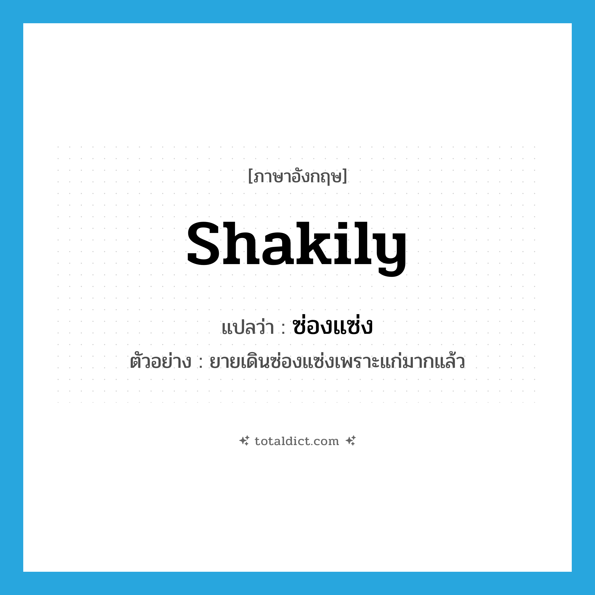 shakily แปลว่า?, คำศัพท์ภาษาอังกฤษ shakily แปลว่า ซ่องแซ่ง ประเภท ADV ตัวอย่าง ยายเดินซ่องแซ่งเพราะแก่มากแล้ว หมวด ADV