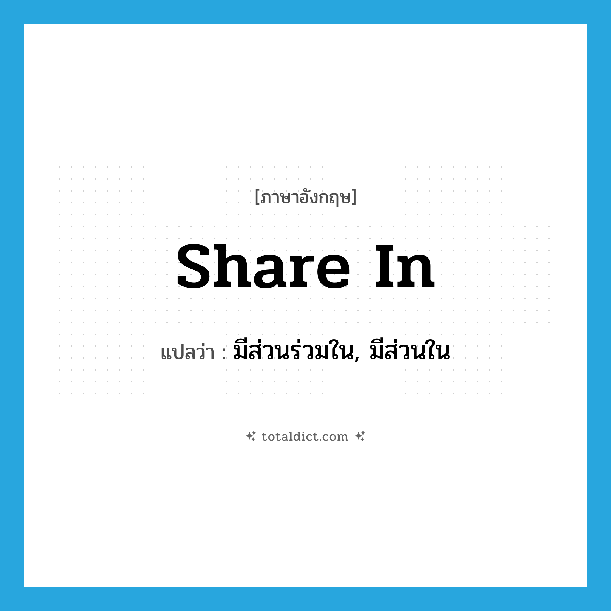share in แปลว่า?, คำศัพท์ภาษาอังกฤษ share in แปลว่า มีส่วนร่วมใน, มีส่วนใน ประเภท PHRV หมวด PHRV