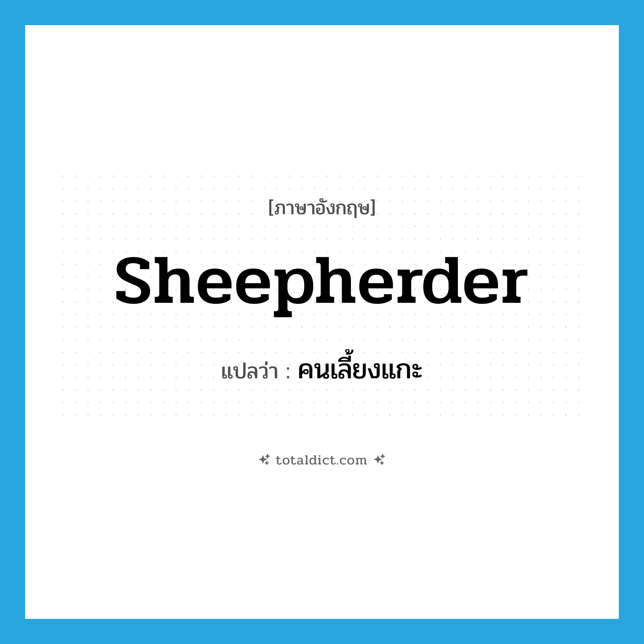 sheepherder แปลว่า?, คำศัพท์ภาษาอังกฤษ sheepherder แปลว่า คนเลี้ยงแกะ ประเภท N หมวด N