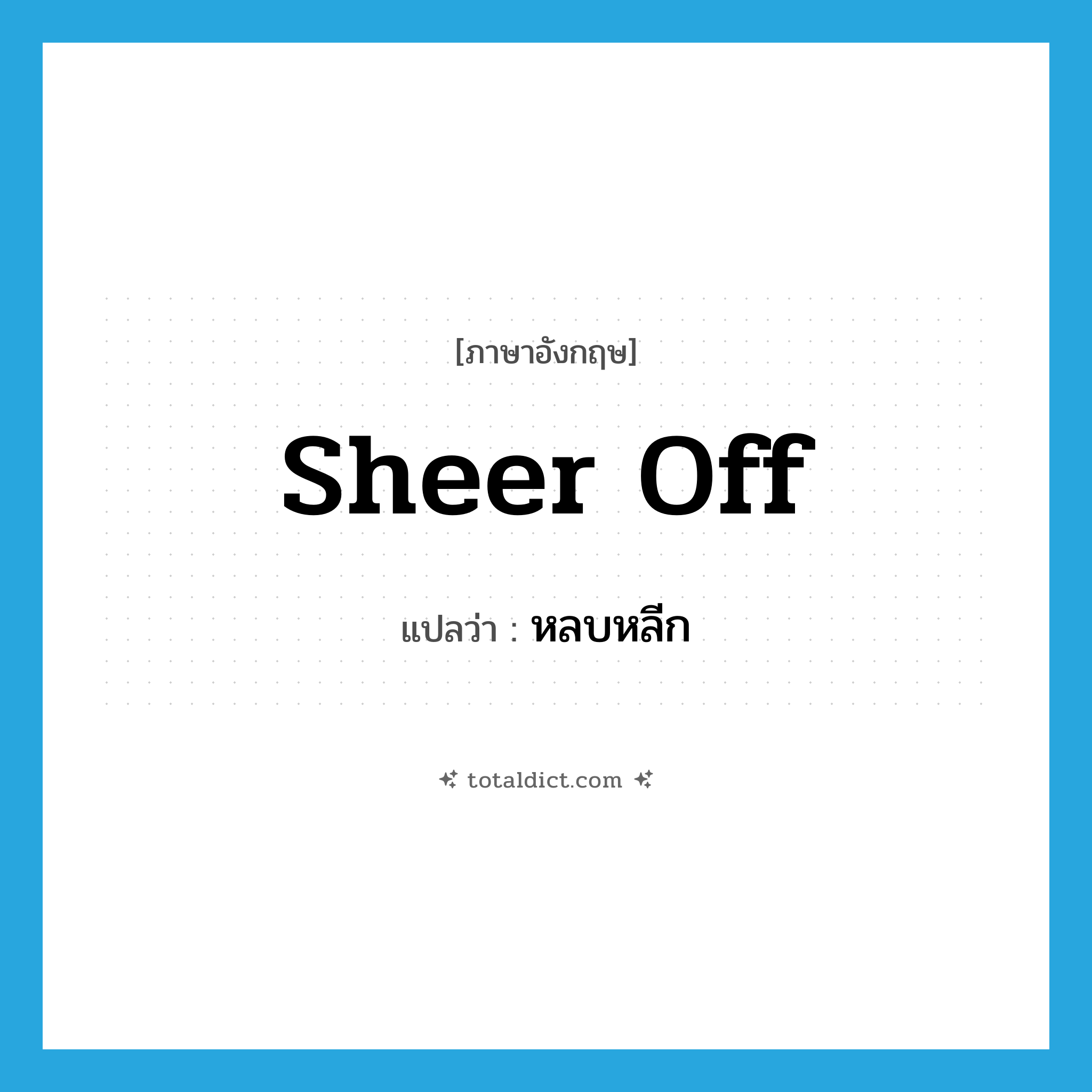 หลบหลีก ภาษาอังกฤษ?, คำศัพท์ภาษาอังกฤษ หลบหลีก แปลว่า sheer off ประเภท PHRV หมวด PHRV
