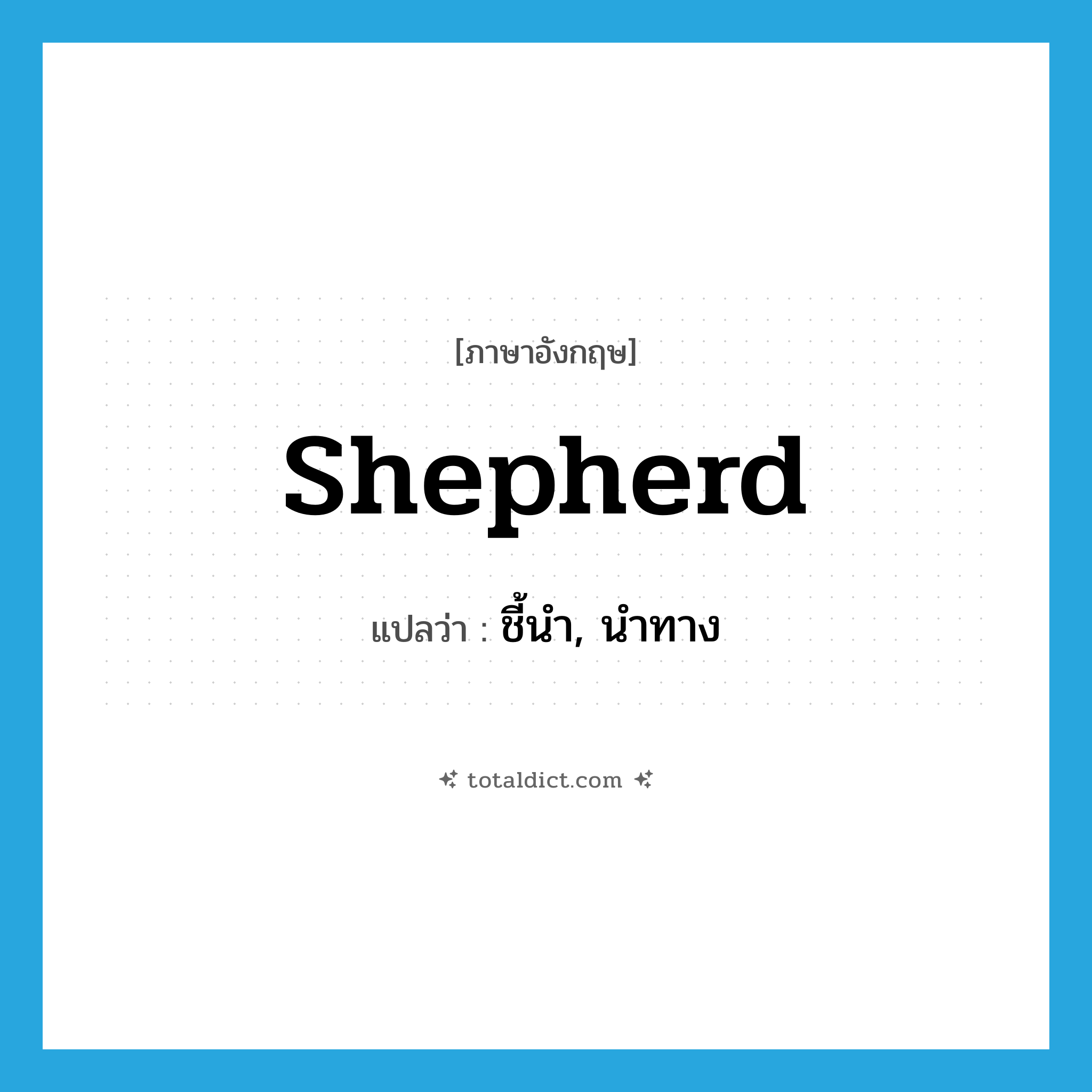 shepherd แปลว่า?, คำศัพท์ภาษาอังกฤษ shepherd แปลว่า ชี้นำ, นำทาง ประเภท VT หมวด VT