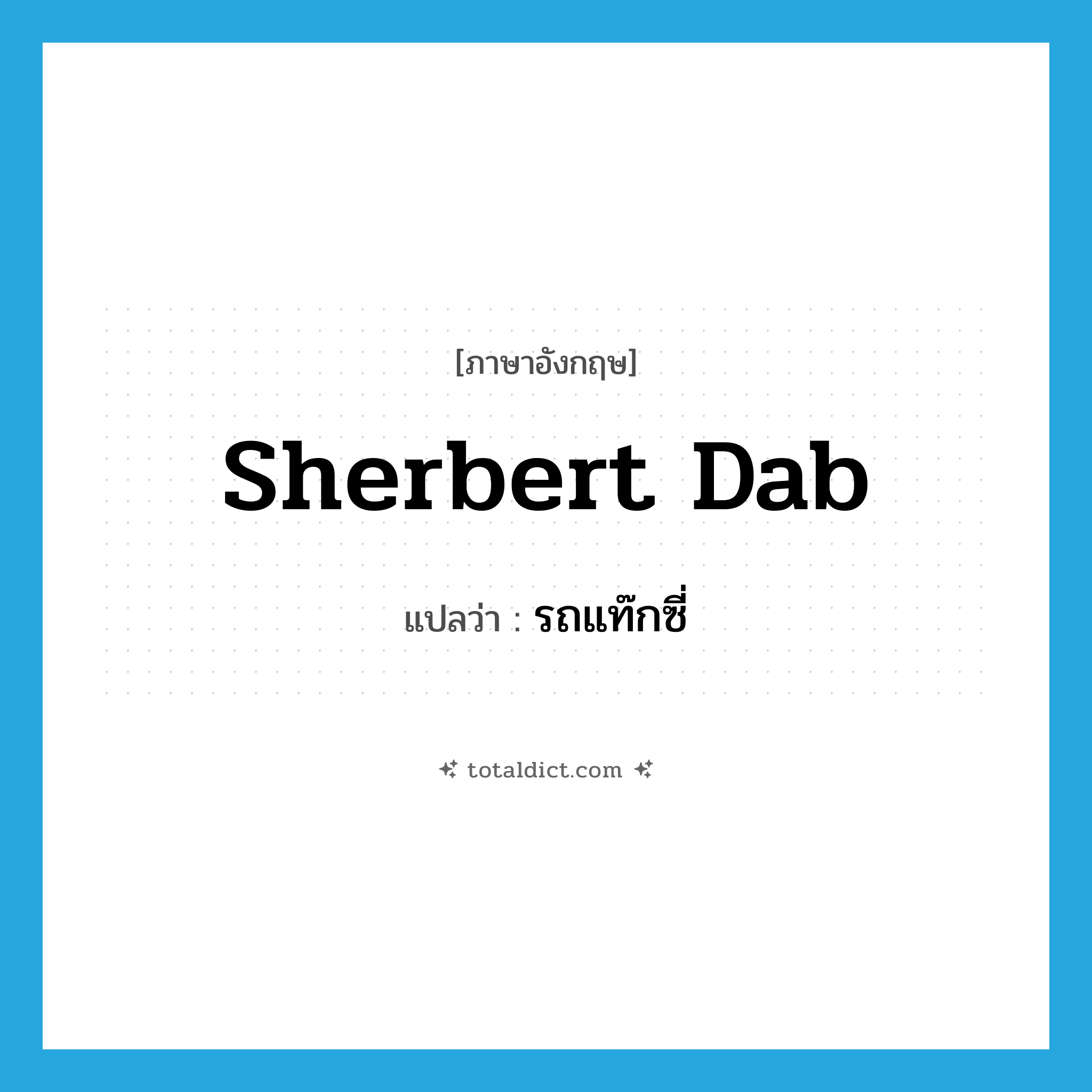sherbert dab แปลว่า?, คำศัพท์ภาษาอังกฤษ sherbert dab แปลว่า รถแท๊กซี่ ประเภท SL หมวด SL