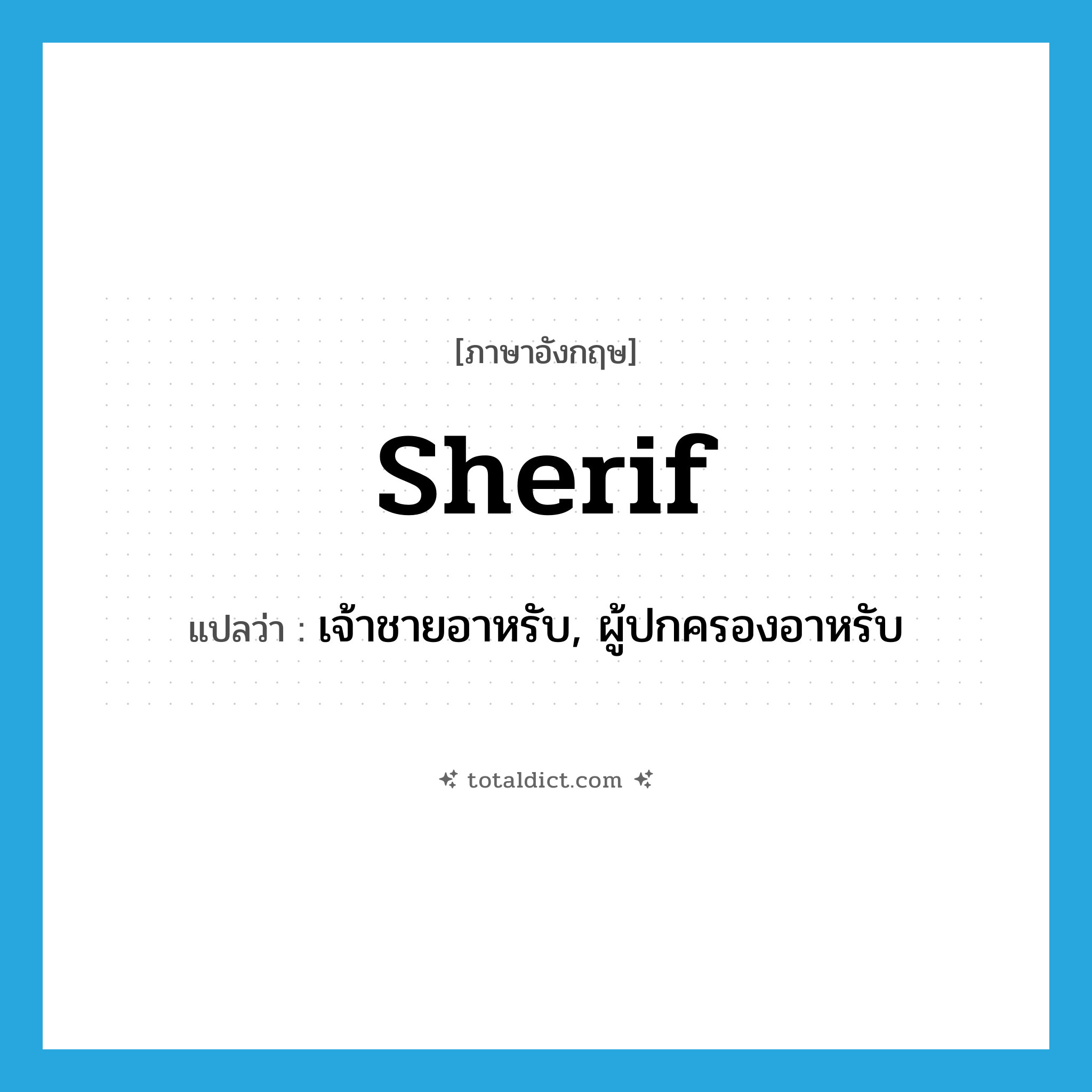 sherif แปลว่า?, คำศัพท์ภาษาอังกฤษ sherif แปลว่า เจ้าชายอาหรับ, ผู้ปกครองอาหรับ ประเภท N หมวด N