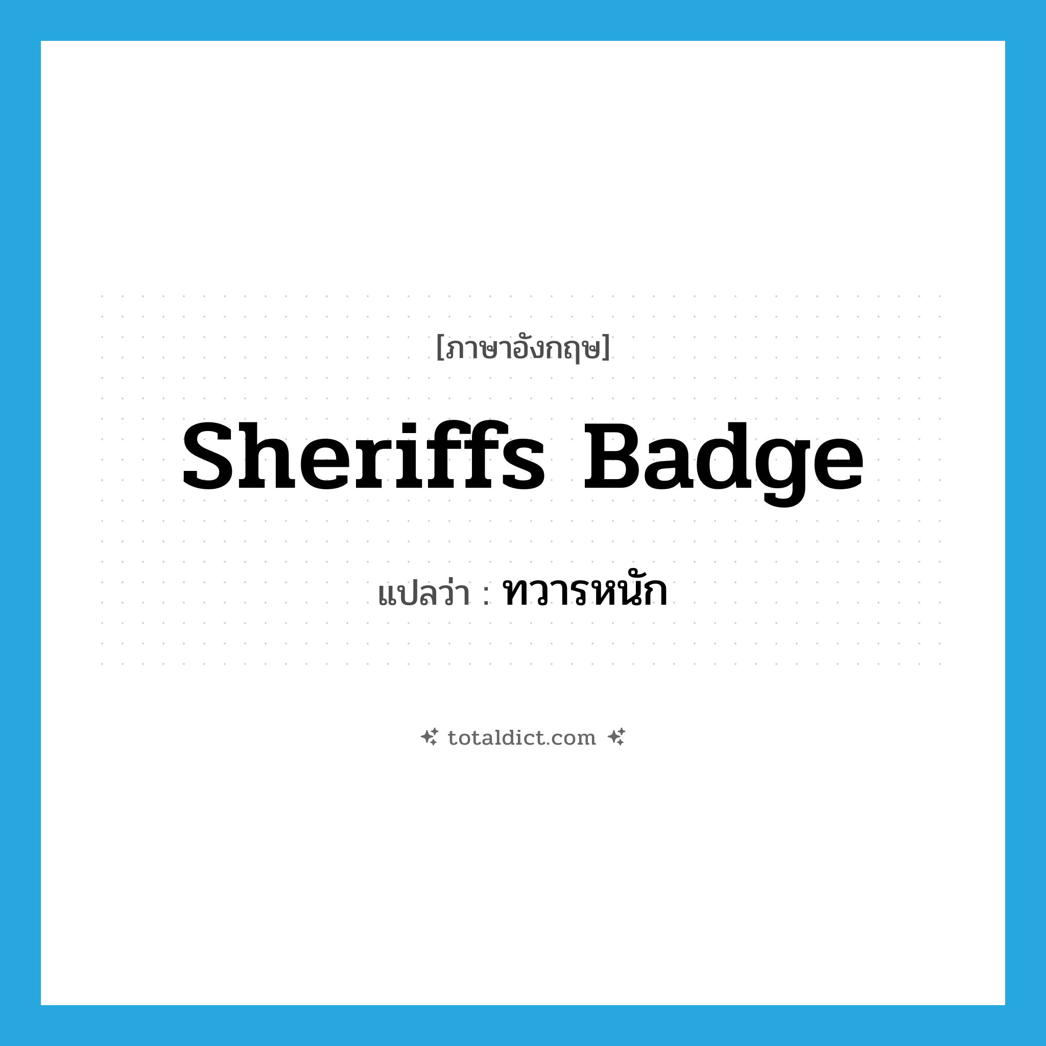 sheriffs badge แปลว่า?, คำศัพท์ภาษาอังกฤษ sheriffs badge แปลว่า ทวารหนัก ประเภท SL หมวด SL
