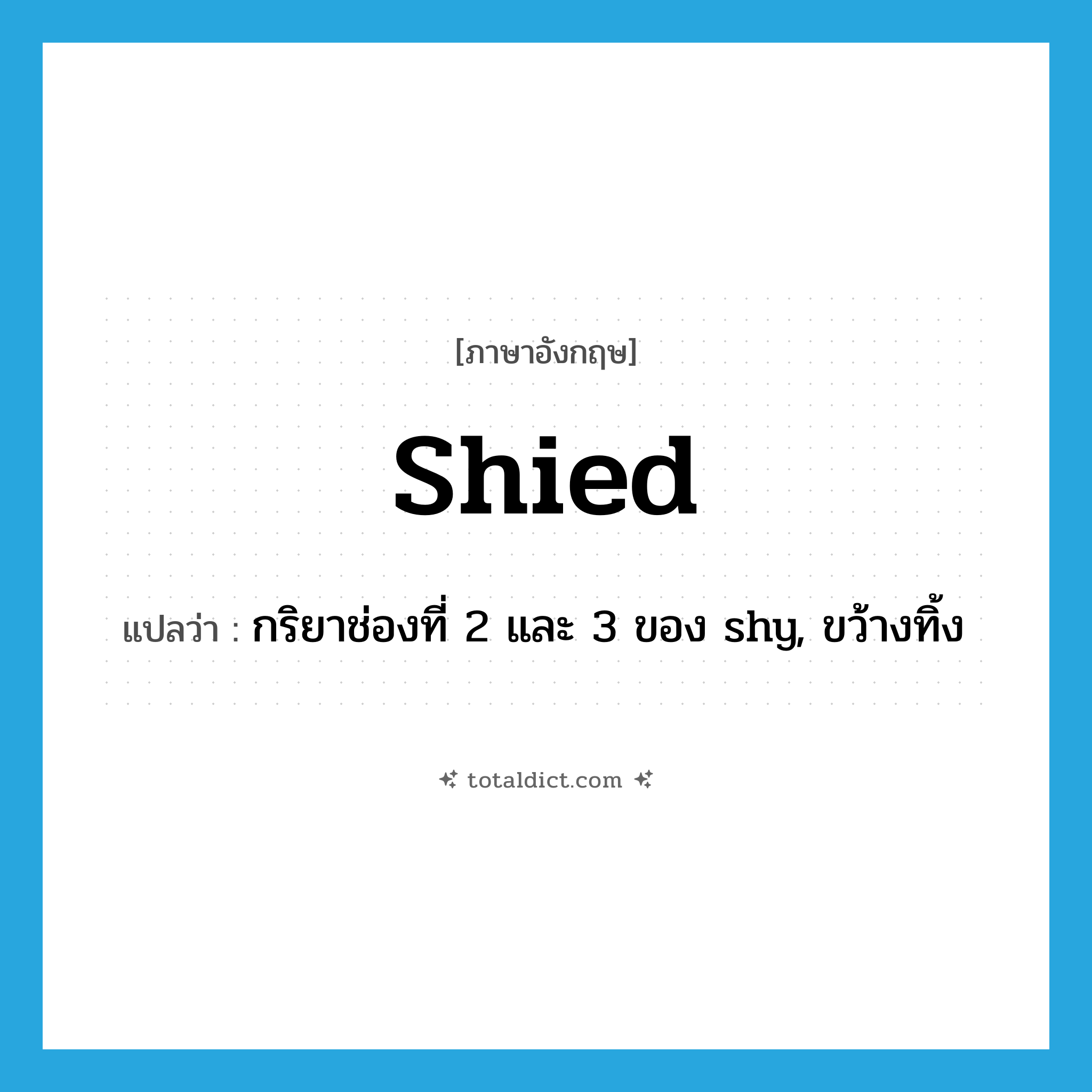 shied แปลว่า?, คำศัพท์ภาษาอังกฤษ shied แปลว่า กริยาช่องที่ 2 และ 3 ของ shy, ขว้างทิ้ง ประเภท VT หมวด VT