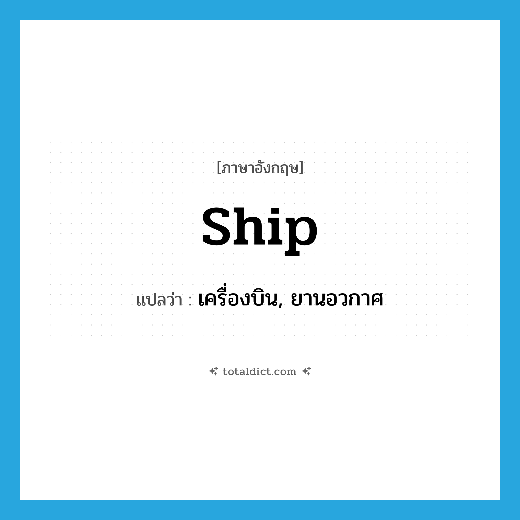 -ship แปลว่า?, คำศัพท์ภาษาอังกฤษ ship แปลว่า เครื่องบิน, ยานอวกาศ ประเภท N หมวด N