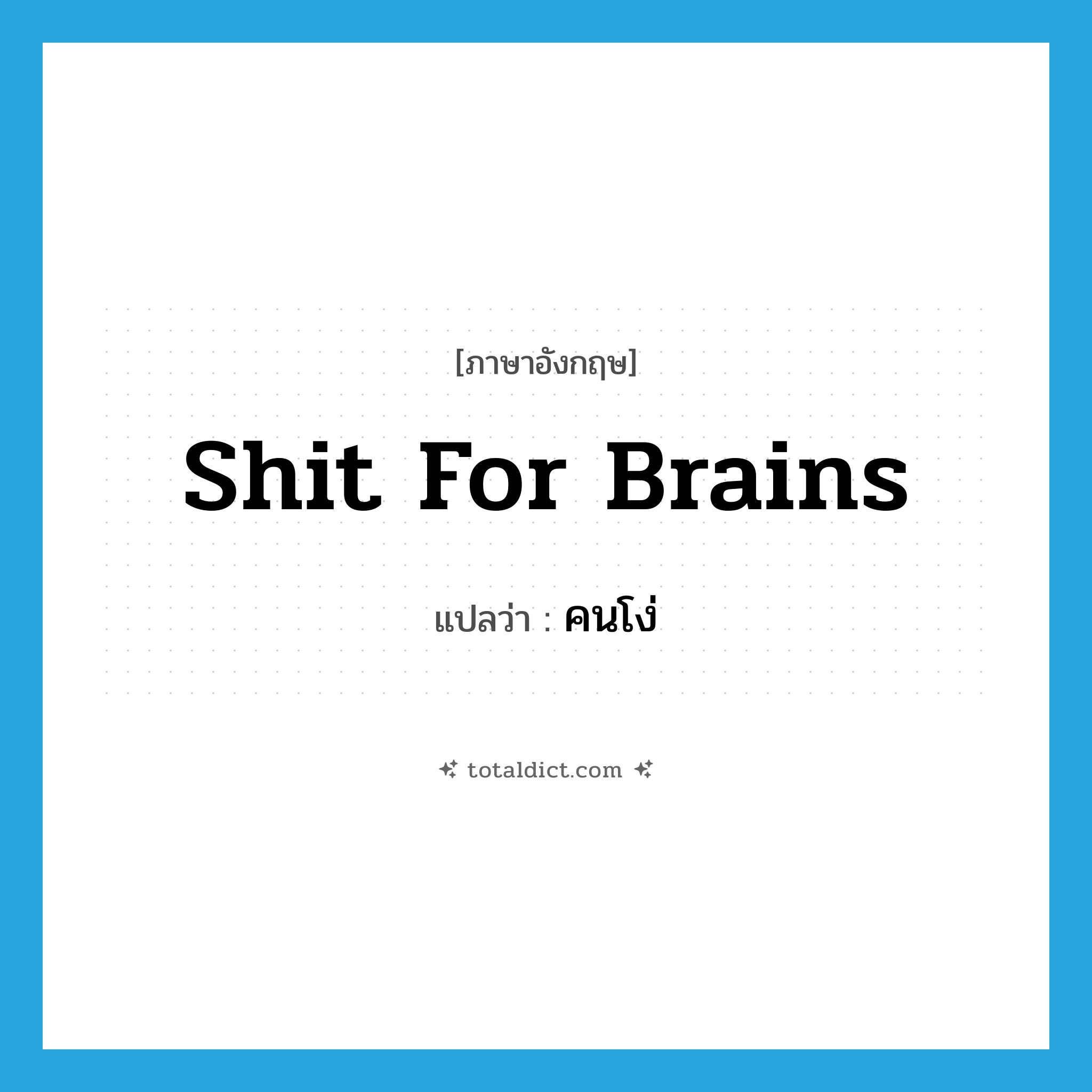 คนโง่ ภาษาอังกฤษ?, คำศัพท์ภาษาอังกฤษ คนโง่ แปลว่า shit for brains ประเภท SL หมวด SL