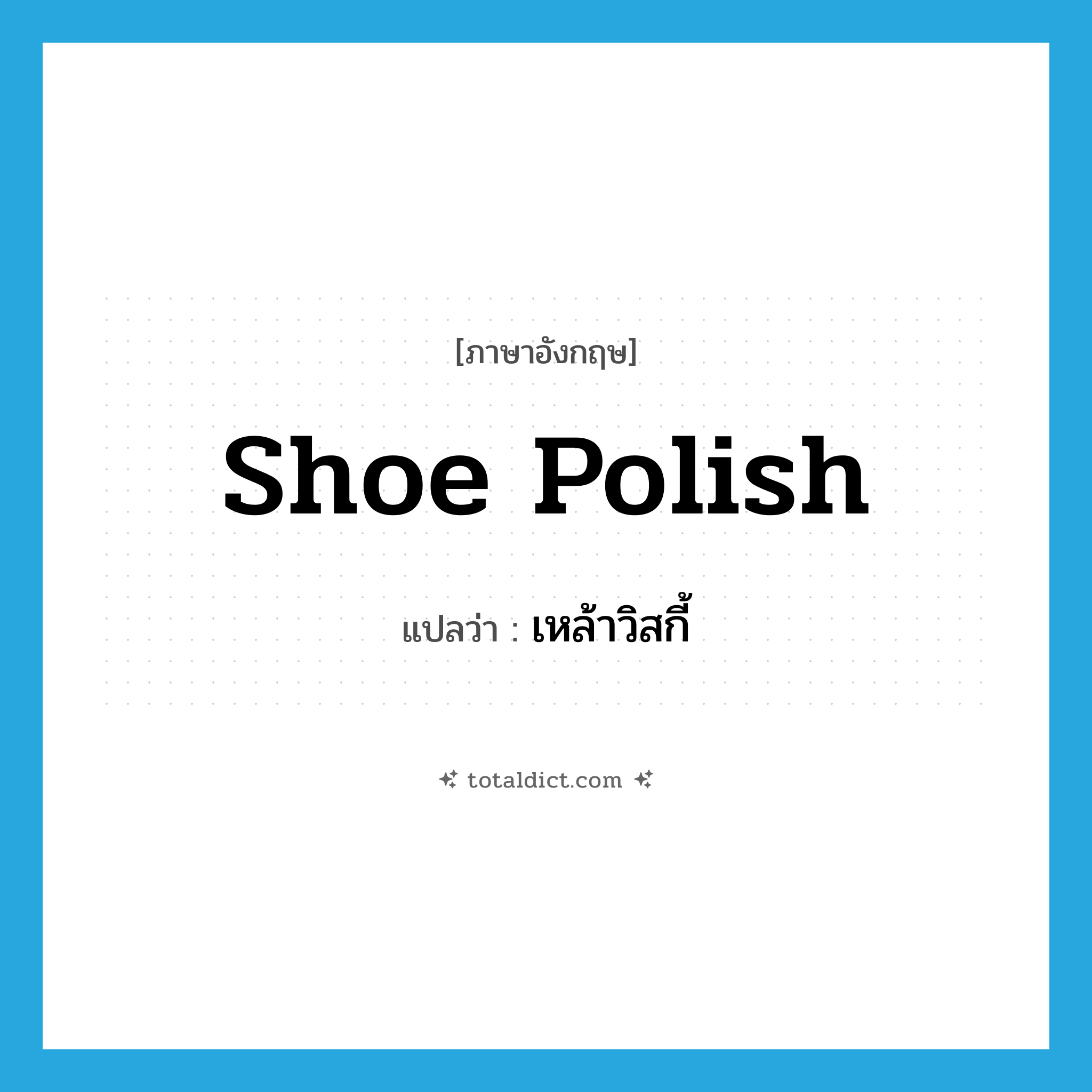 เหล้าวิสกี้ ภาษาอังกฤษ?, คำศัพท์ภาษาอังกฤษ เหล้าวิสกี้ แปลว่า shoe polish ประเภท SL หมวด SL