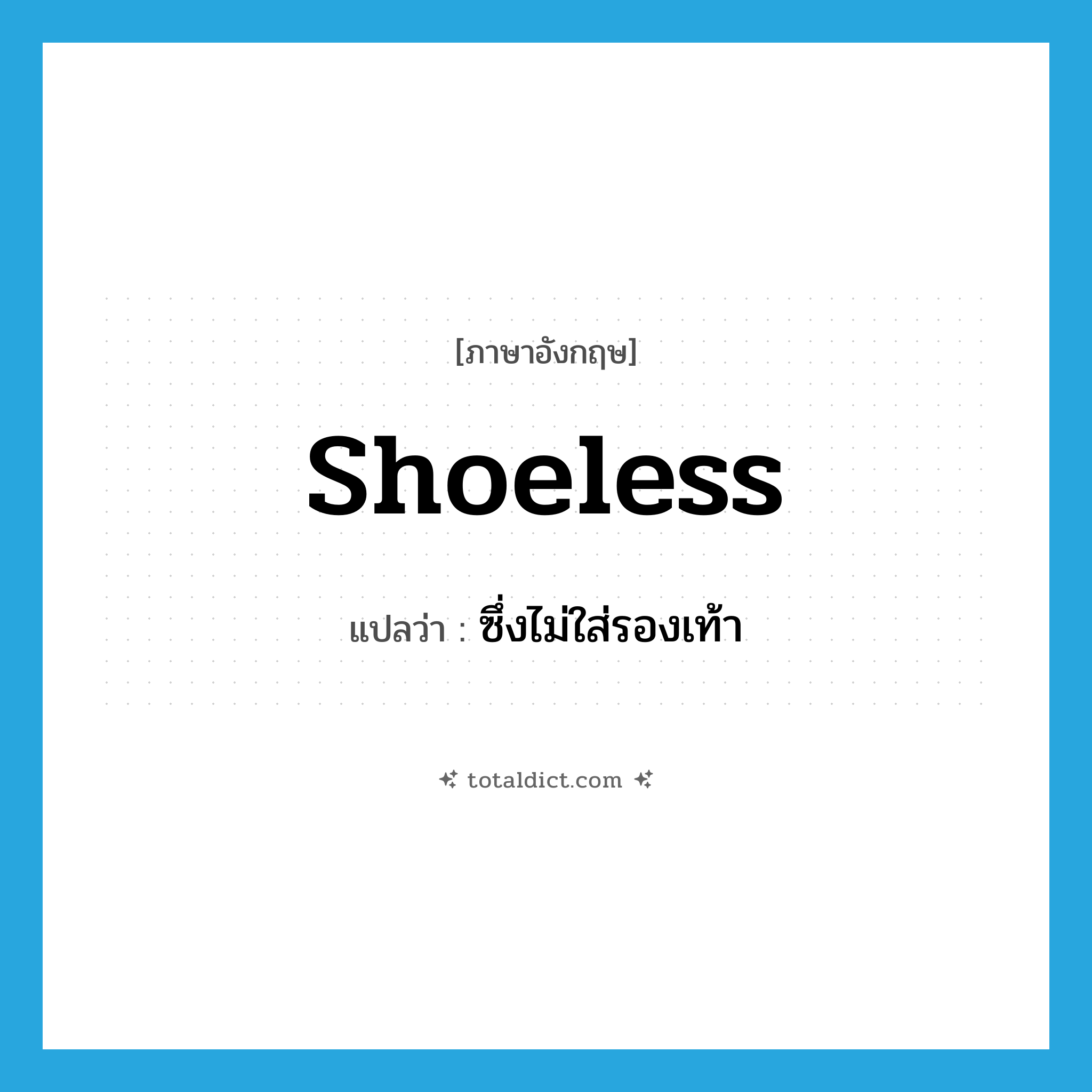 shoeless แปลว่า?, คำศัพท์ภาษาอังกฤษ shoeless แปลว่า ซึ่งไม่ใส่รองเท้า ประเภท ADJ หมวด ADJ