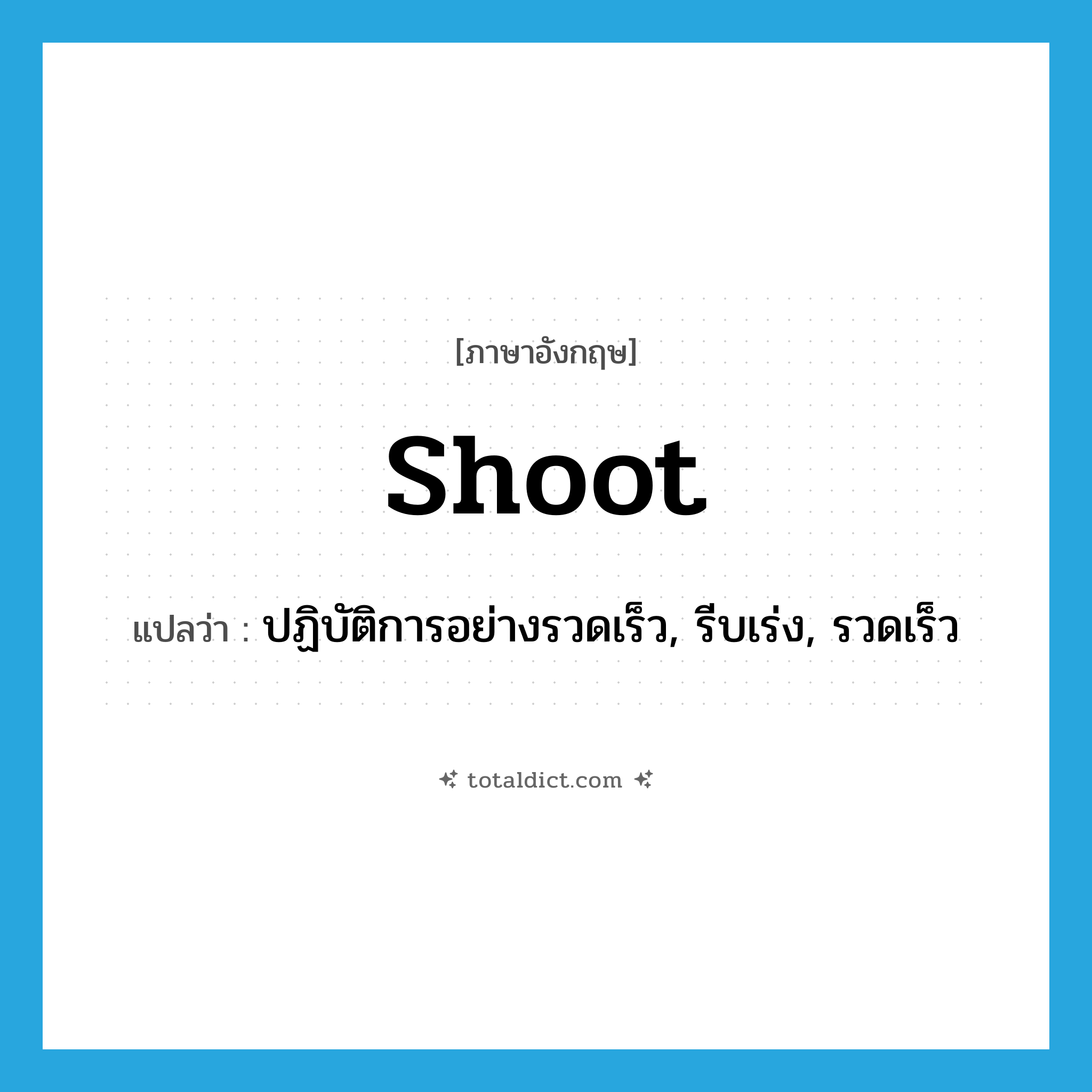shoot แปลว่า?, คำศัพท์ภาษาอังกฤษ shoot แปลว่า ปฏิบัติการอย่างรวดเร็ว, รีบเร่ง, รวดเร็ว ประเภท VI หมวด VI