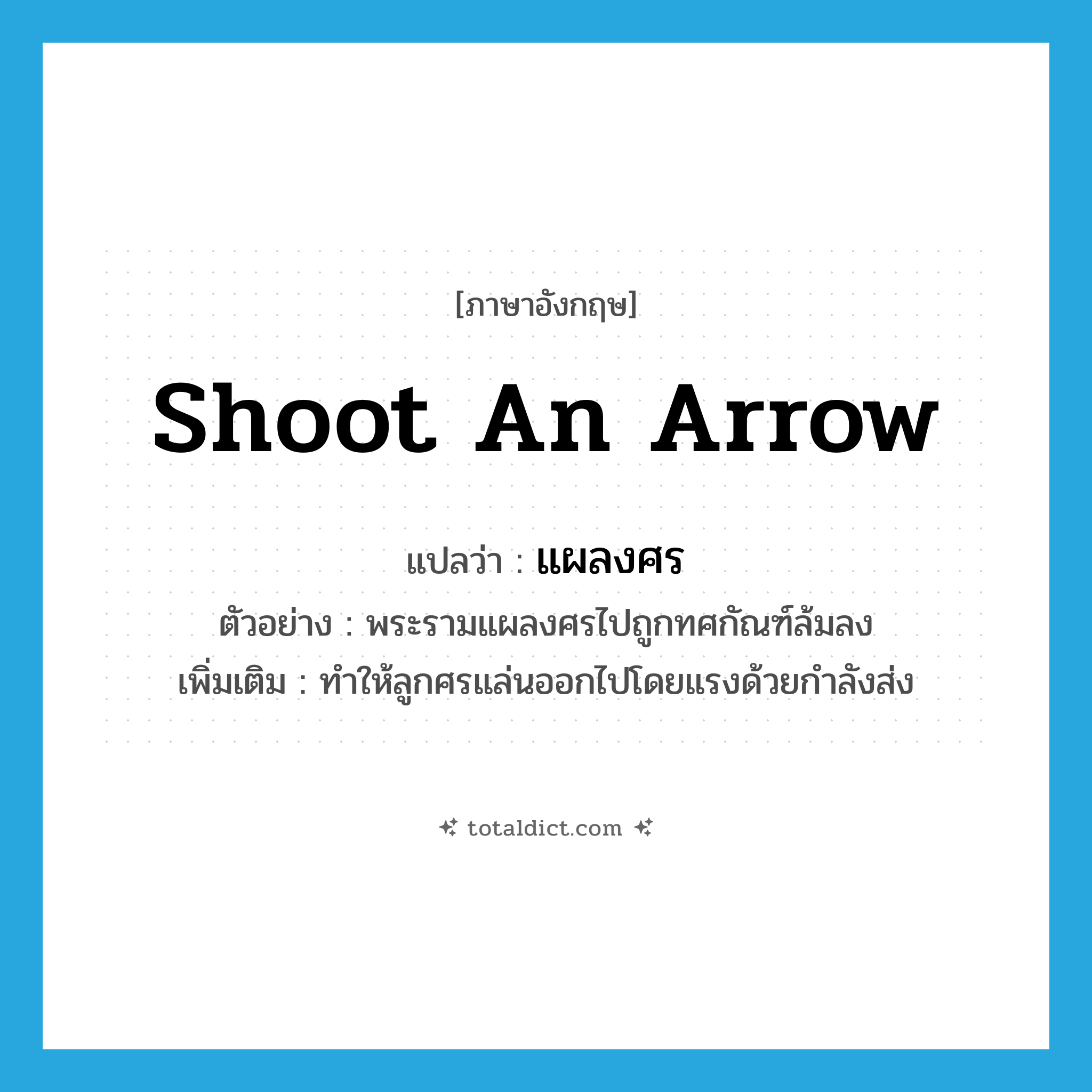 shoot an arrow แปลว่า?, คำศัพท์ภาษาอังกฤษ shoot an arrow แปลว่า แผลงศร ประเภท V ตัวอย่าง พระรามแผลงศรไปถูกทศกัณฑ์ล้มลง เพิ่มเติม ทำให้ลูกศรแล่นออกไปโดยแรงด้วยกำลังส่ง หมวด V