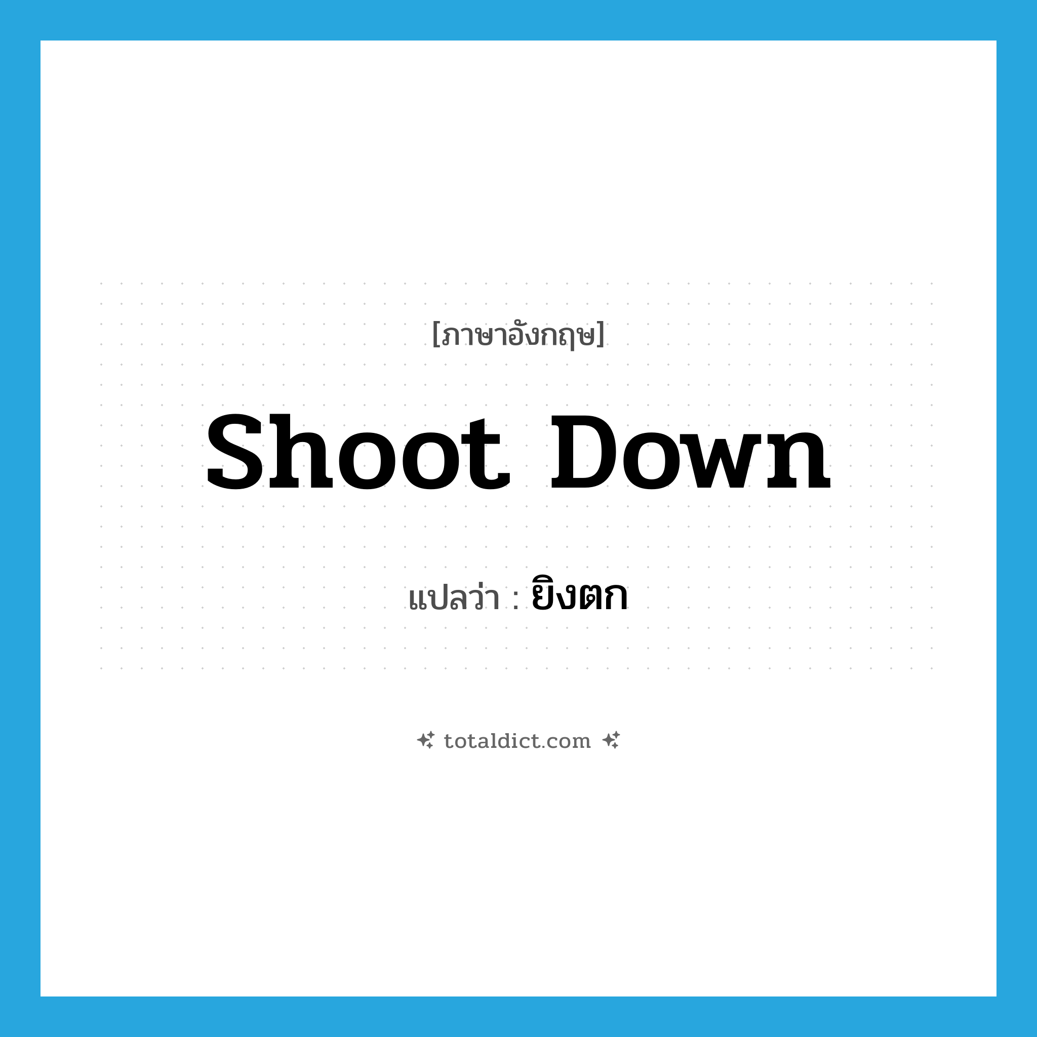 shoot down แปลว่า?, คำศัพท์ภาษาอังกฤษ shoot down แปลว่า ยิงตก ประเภท PHRV หมวด PHRV