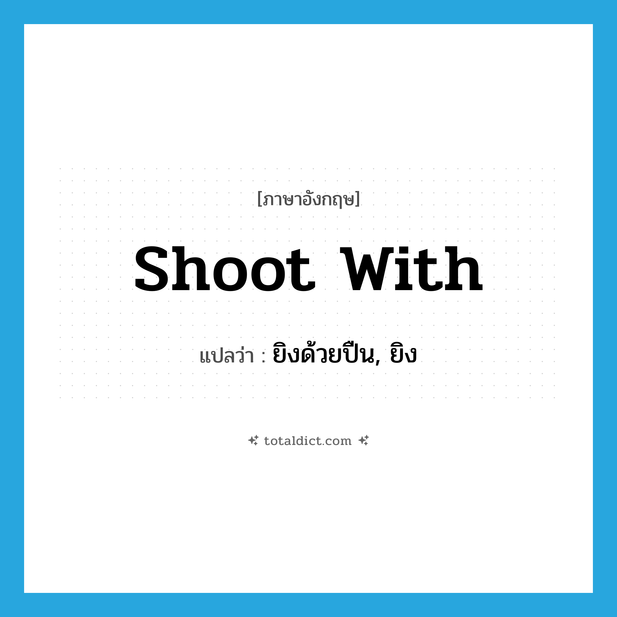 shoot with แปลว่า?, คำศัพท์ภาษาอังกฤษ shoot with แปลว่า ยิงด้วยปืน, ยิง ประเภท PHRV หมวด PHRV
