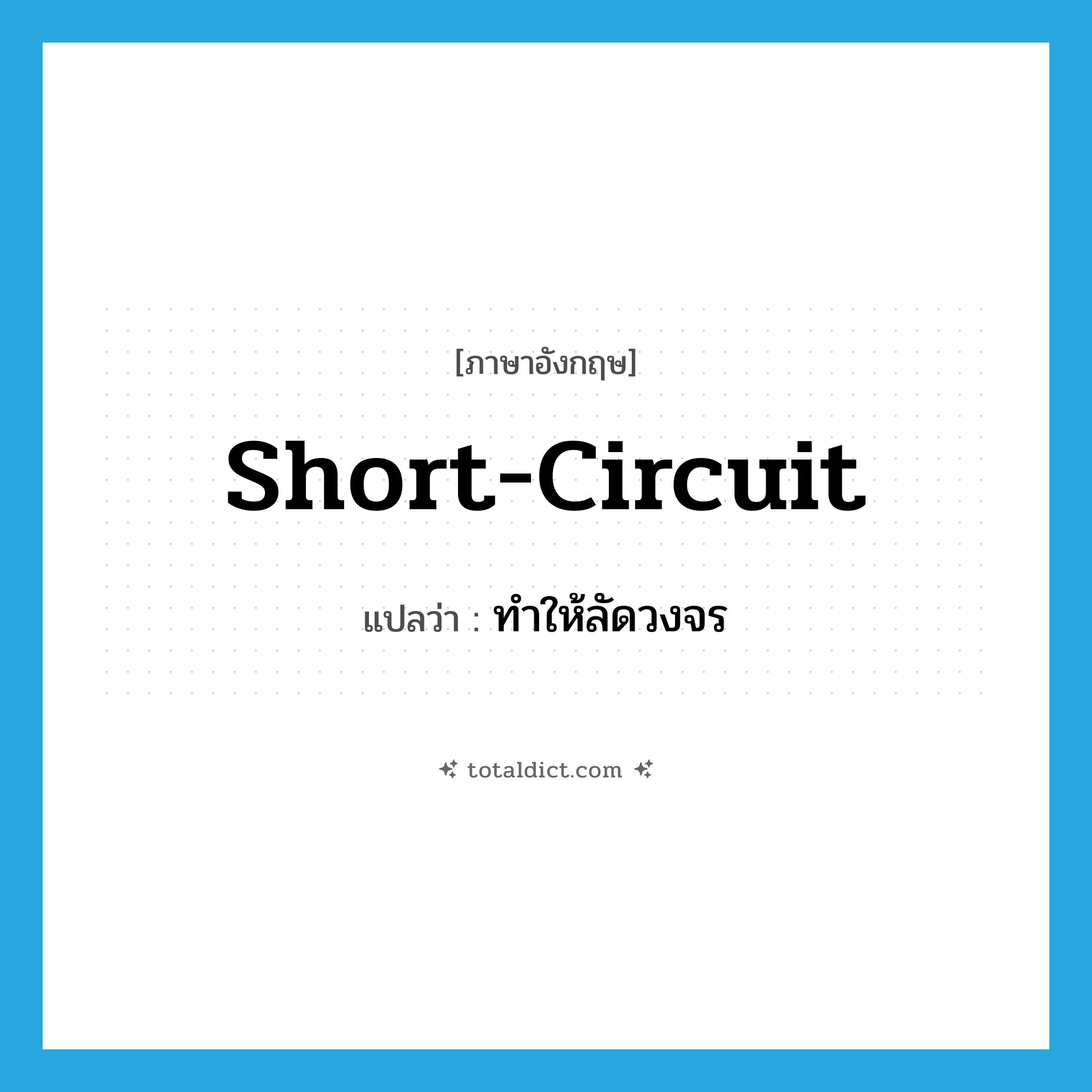 short-circuit แปลว่า?, คำศัพท์ภาษาอังกฤษ short-circuit แปลว่า ทำให้ลัดวงจร ประเภท VT หมวด VT