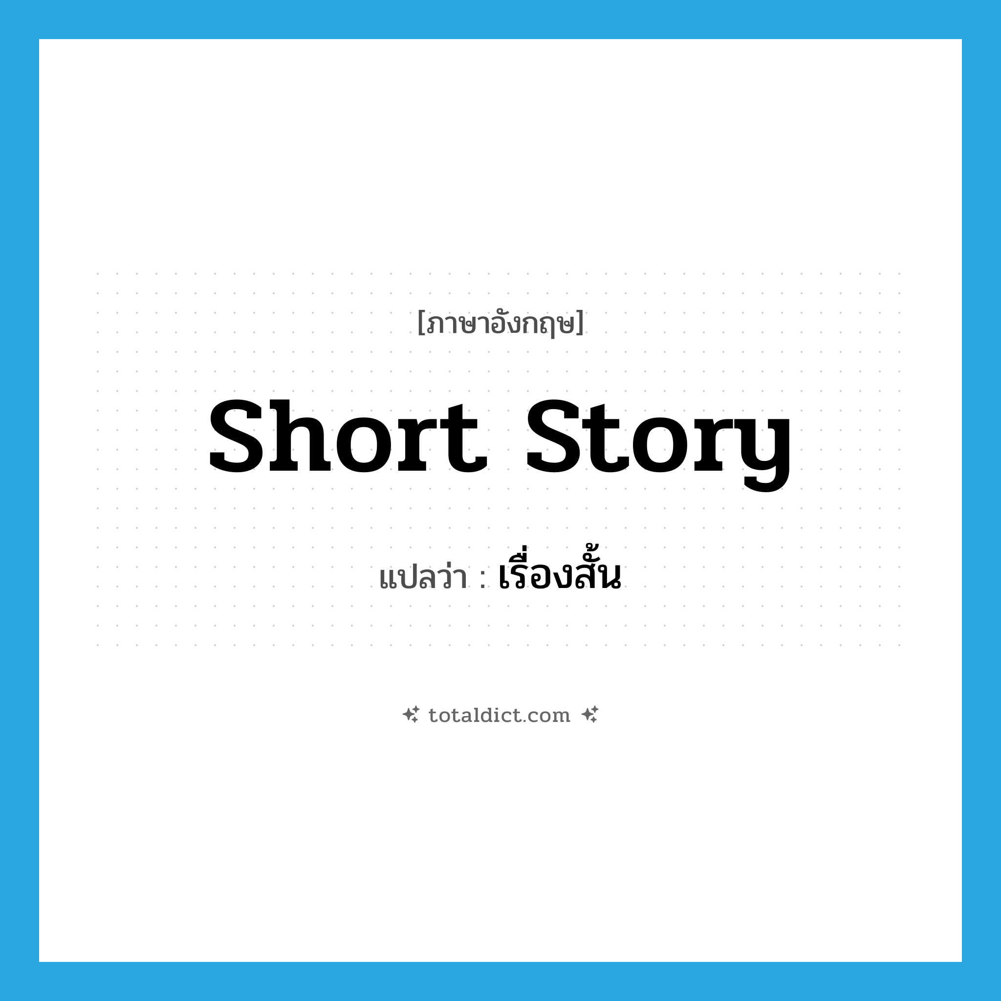 short story แปลว่า?, คำศัพท์ภาษาอังกฤษ short story แปลว่า เรื่องสั้น ประเภท N หมวด N