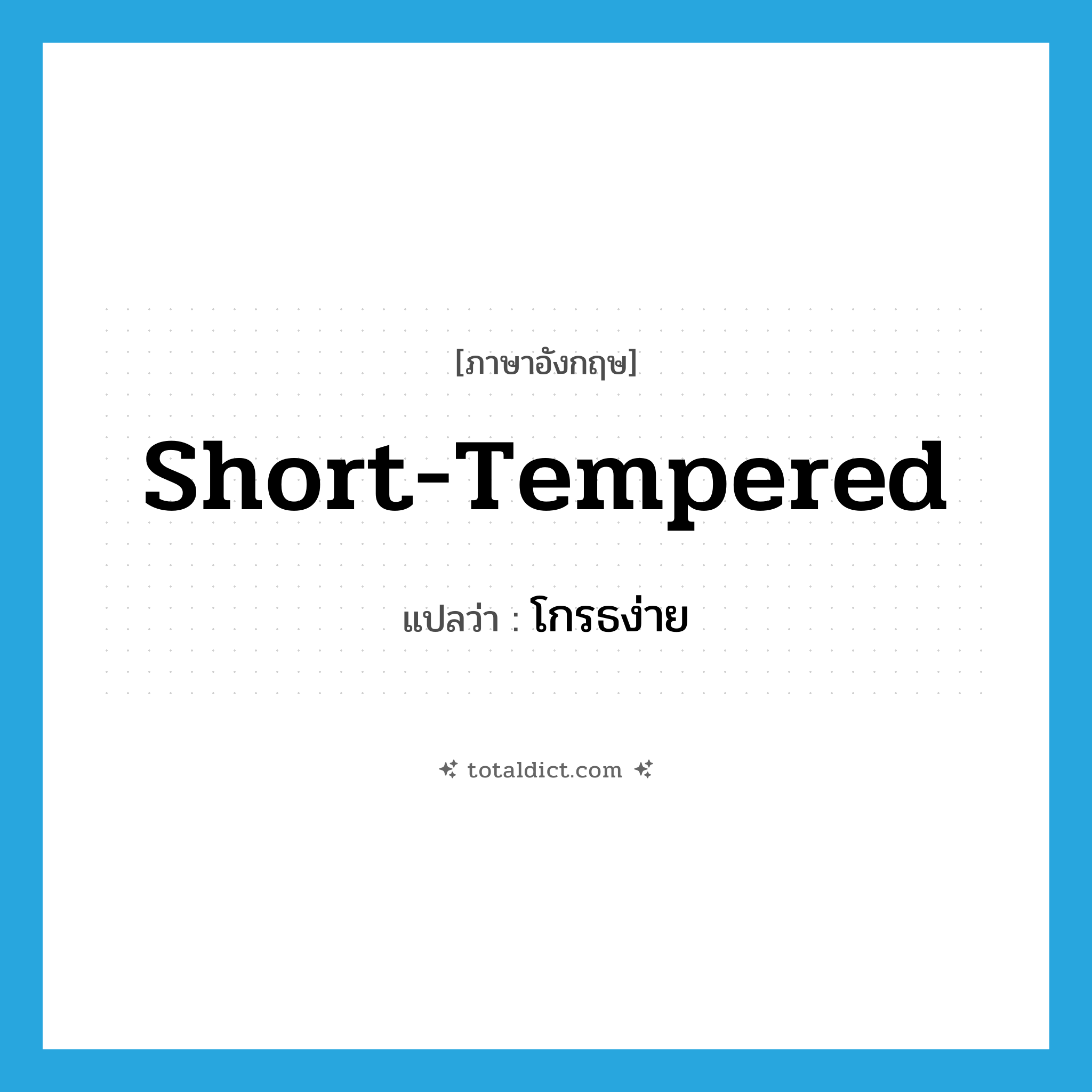 short-tempered แปลว่า?, คำศัพท์ภาษาอังกฤษ short-tempered แปลว่า โกรธง่าย ประเภท ADJ หมวด ADJ