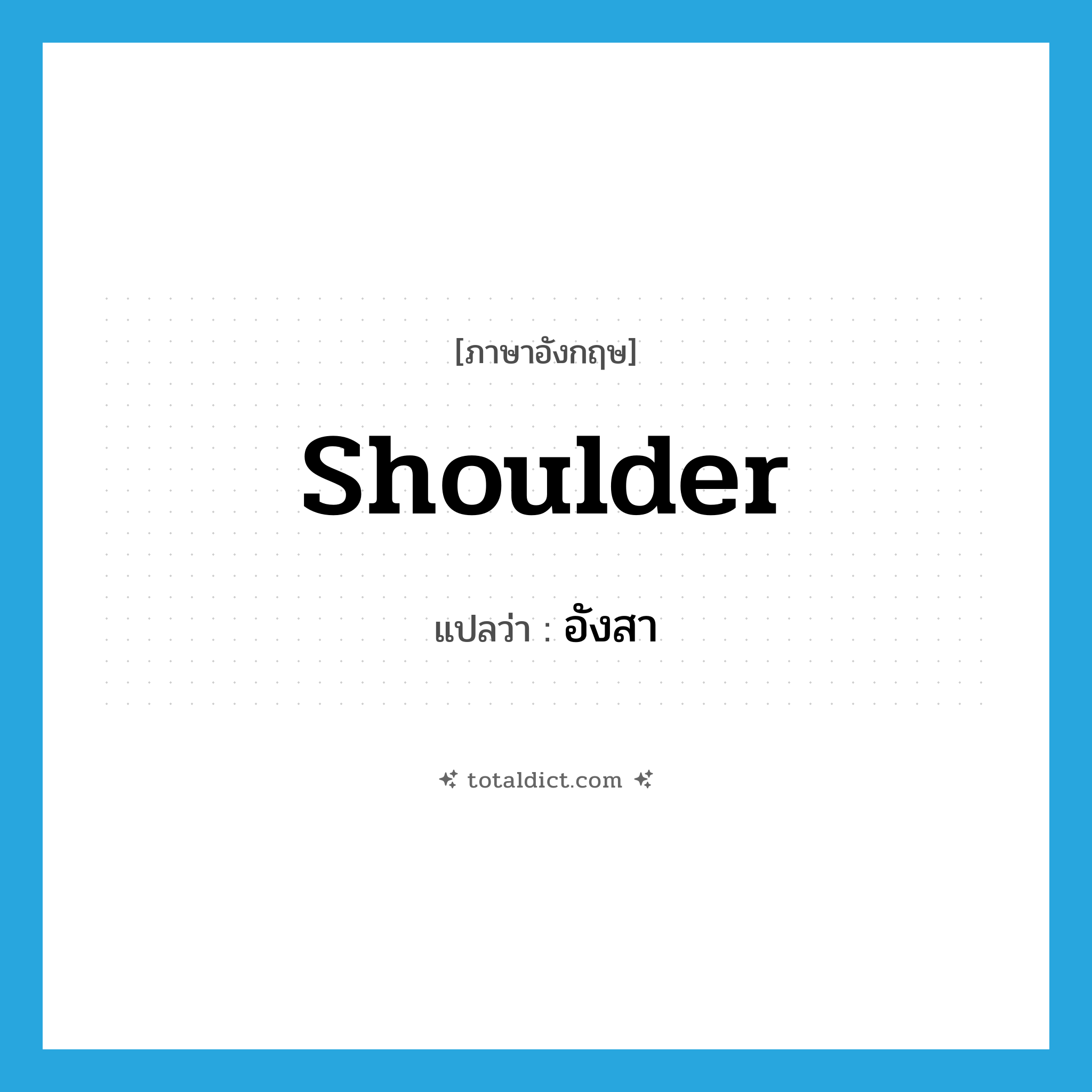 shoulder แปลว่า?, คำศัพท์ภาษาอังกฤษ shoulder แปลว่า อังสา ประเภท N หมวด N