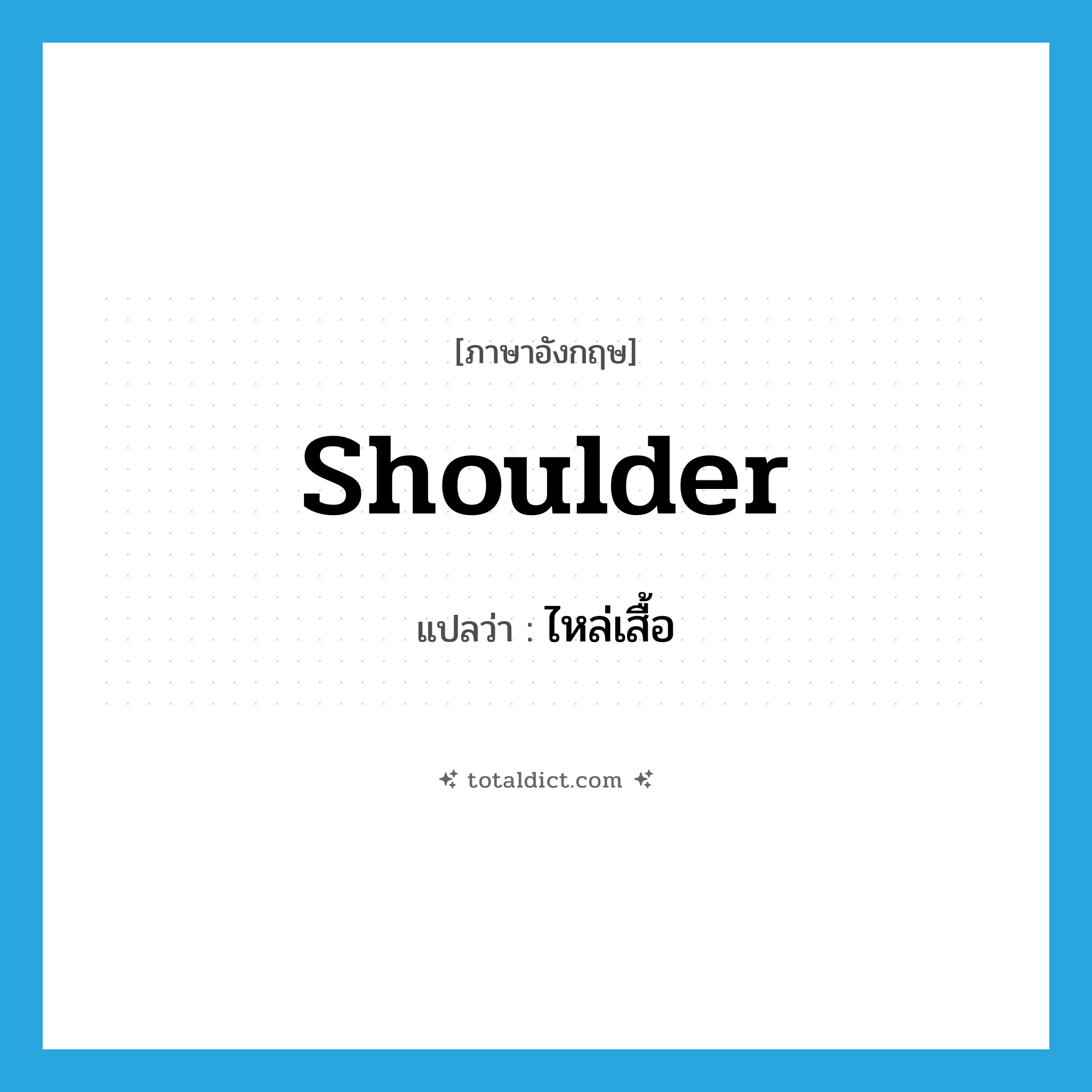 shoulder แปลว่า?, คำศัพท์ภาษาอังกฤษ shoulder แปลว่า ไหล่เสื้อ ประเภท N หมวด N
